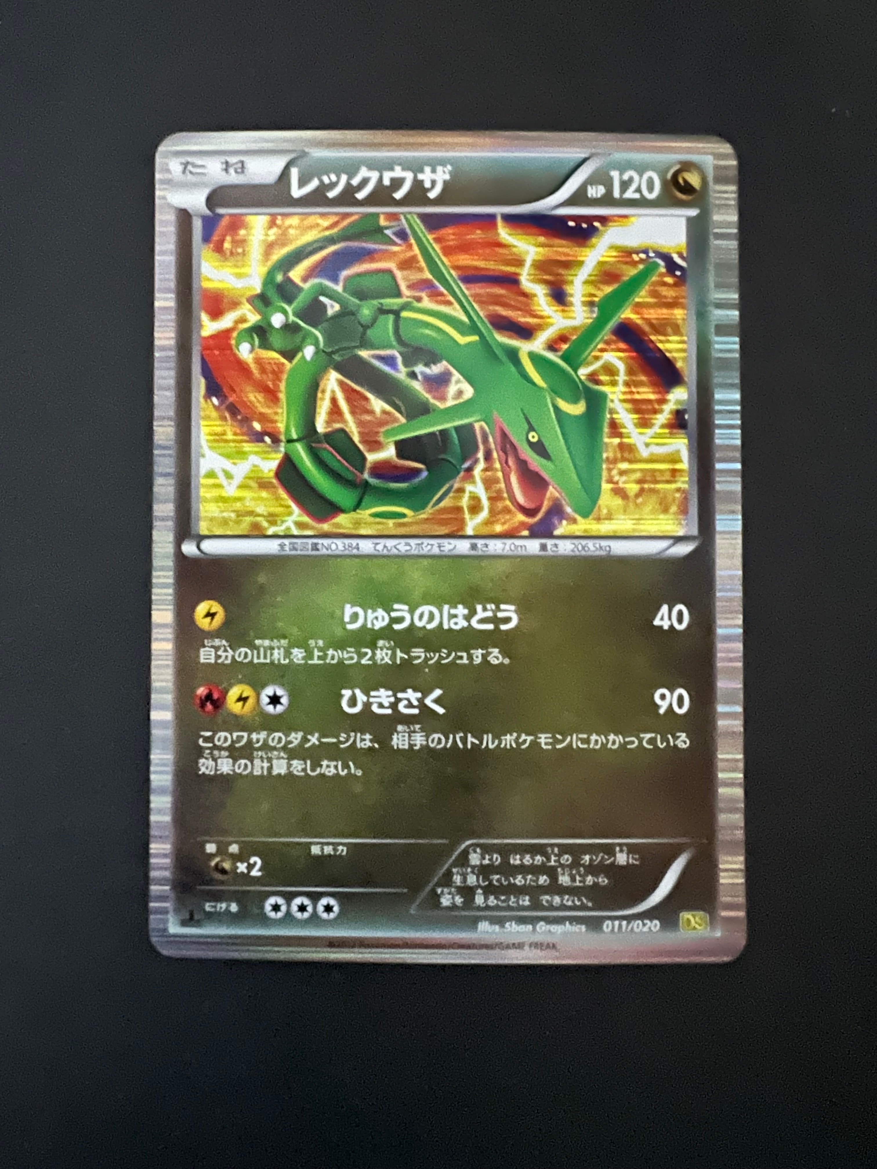 レックウザ :1ED [DS 011/020](拡張パック「ドラゴンセレクション」)