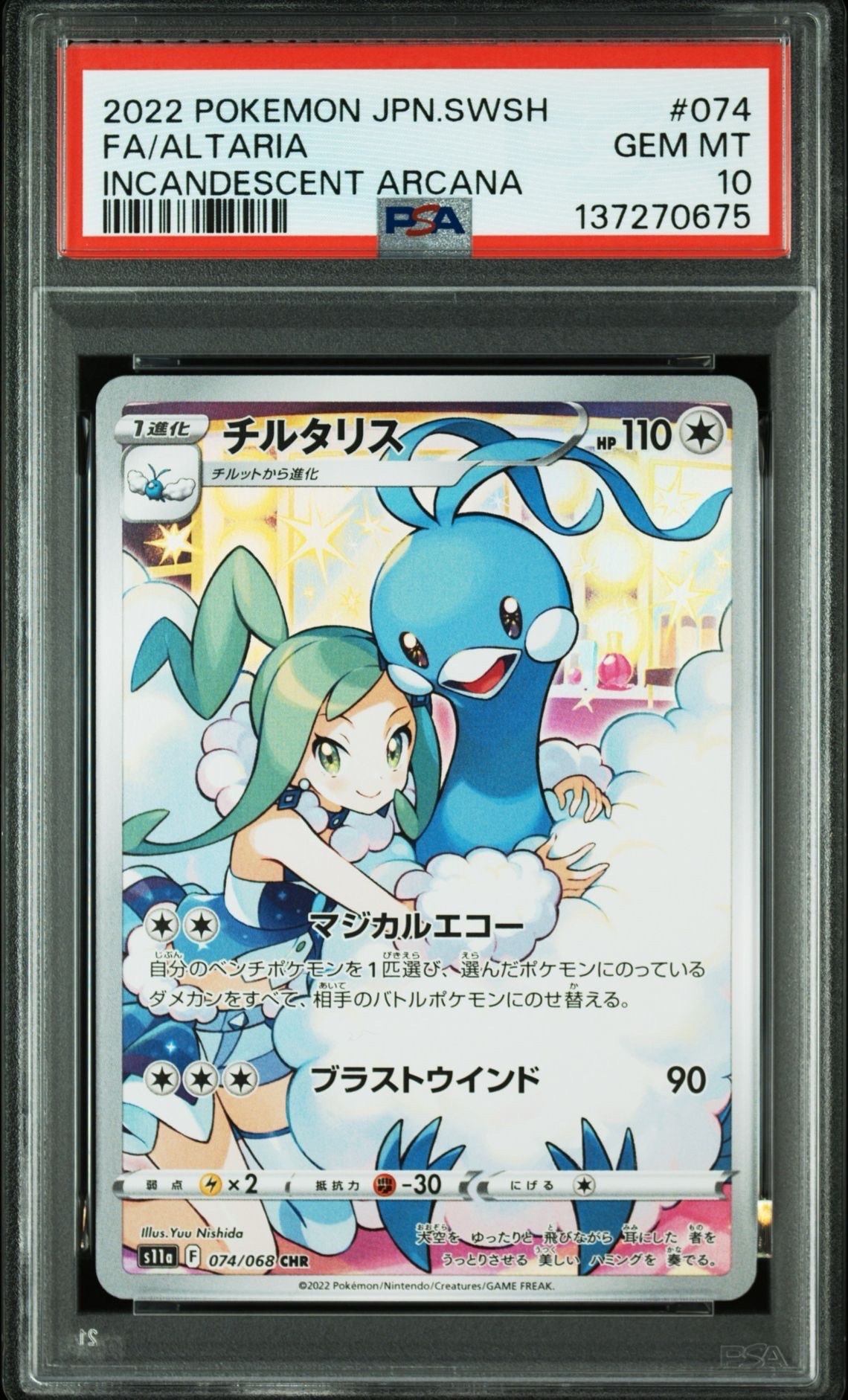 チルタリス CHR [s11a 074/068](強化拡張パック『白熱のアルカナ』)