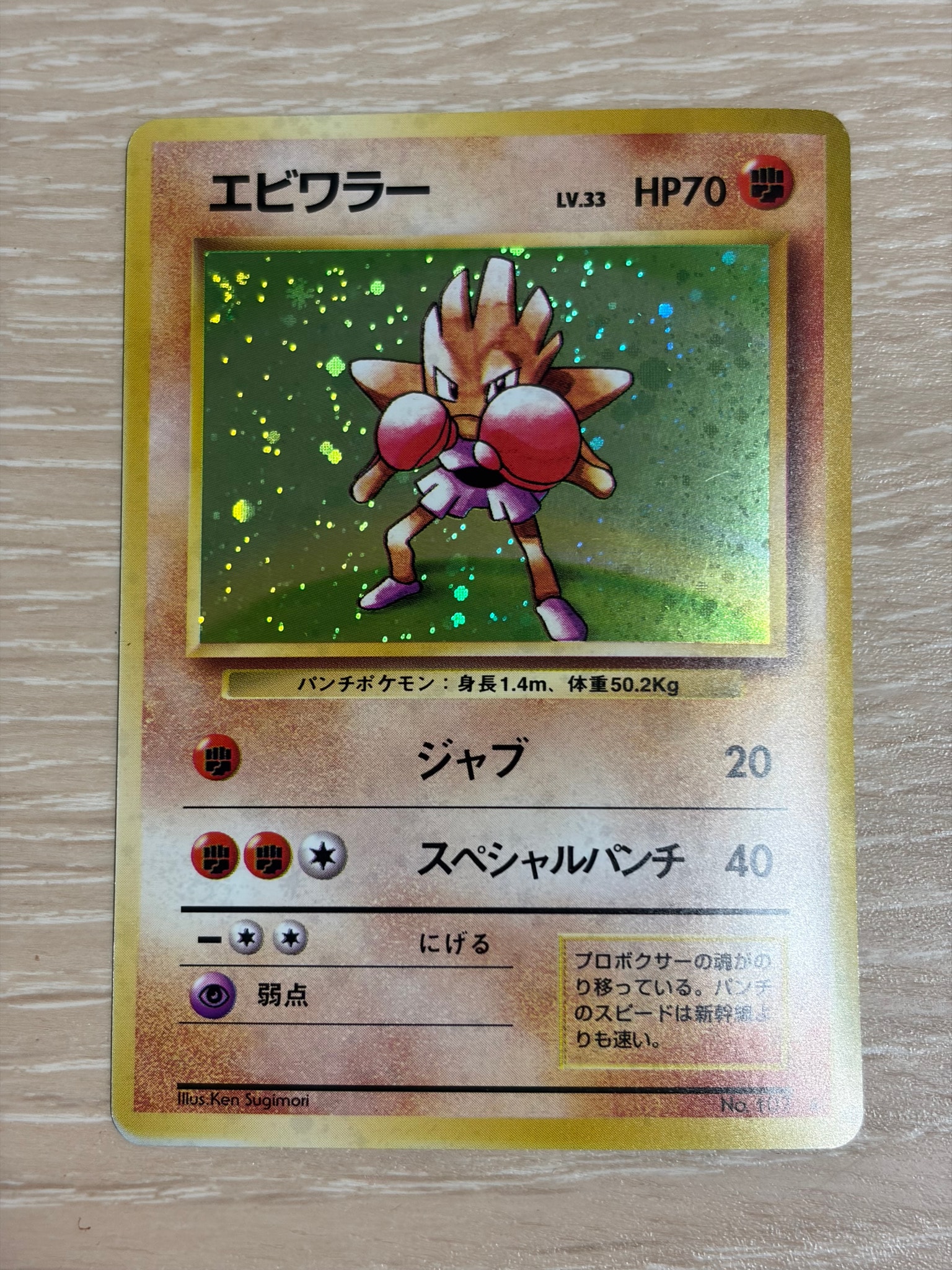 エビワラー ★ : 旧裏 [PMCG1-2](拡張パック「ポケットモンスター カードゲーム」再販)