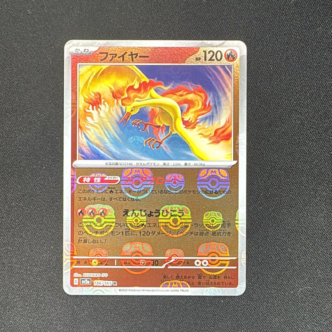 ファイヤー R: マスターボールミラー[SV2a 146/165](強化拡張パック「ポケモンカード151」)