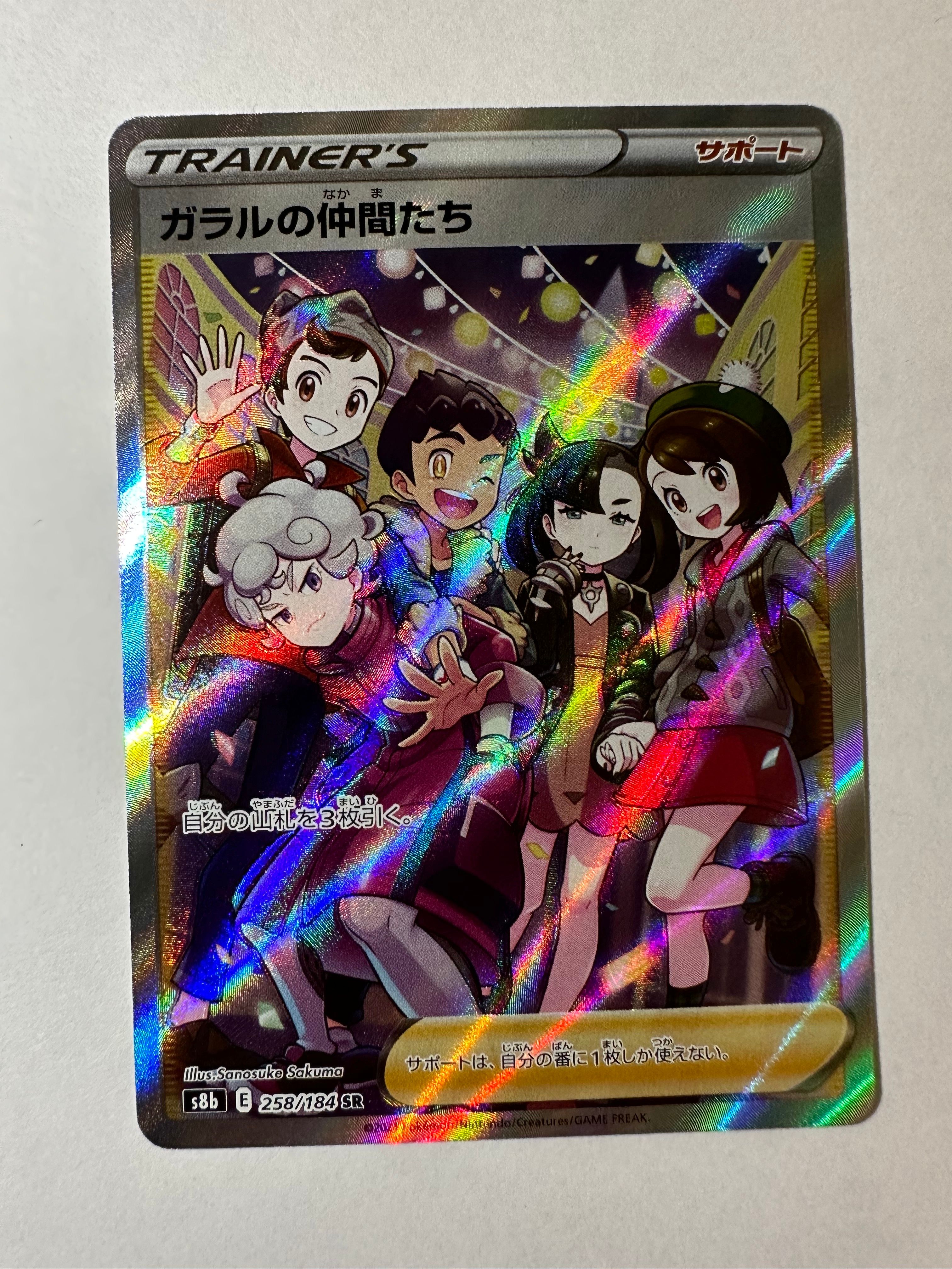 ガラルの仲間たち SR[S8b 258/184](ハイクラスパック「VMAXクライマックス」)