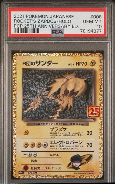 R団のサンダー(25th): プロモ[025 008](プロモカードパック 25th ANNIVERSARY edition「S8a-P」)