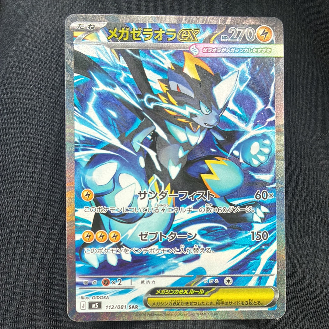 メガゼラオラex SAR [M5 112/081](拡張パック「アビスアイ」)