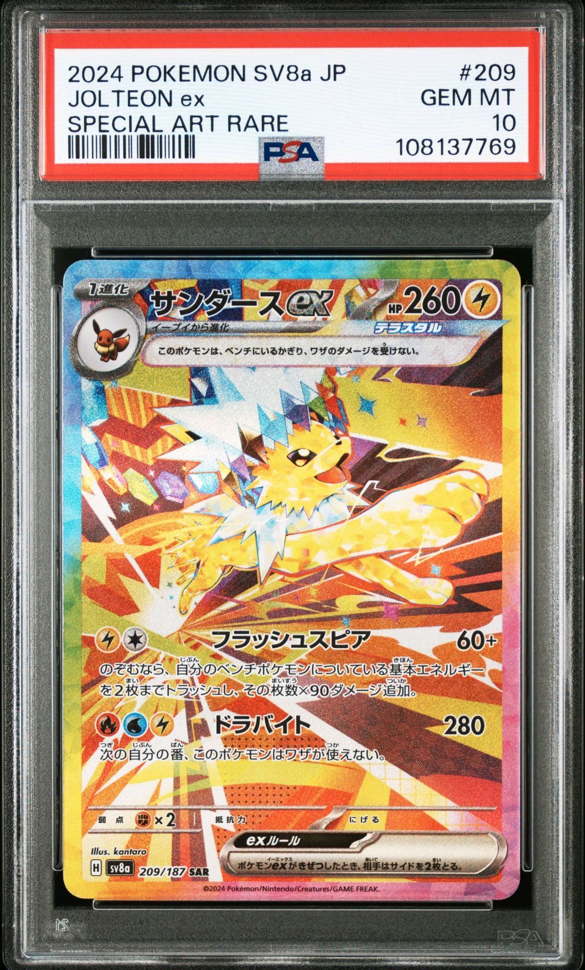 サンダースex SAR [SV8a 209/187](ハイクラスパック「テラスタルフェスex」)