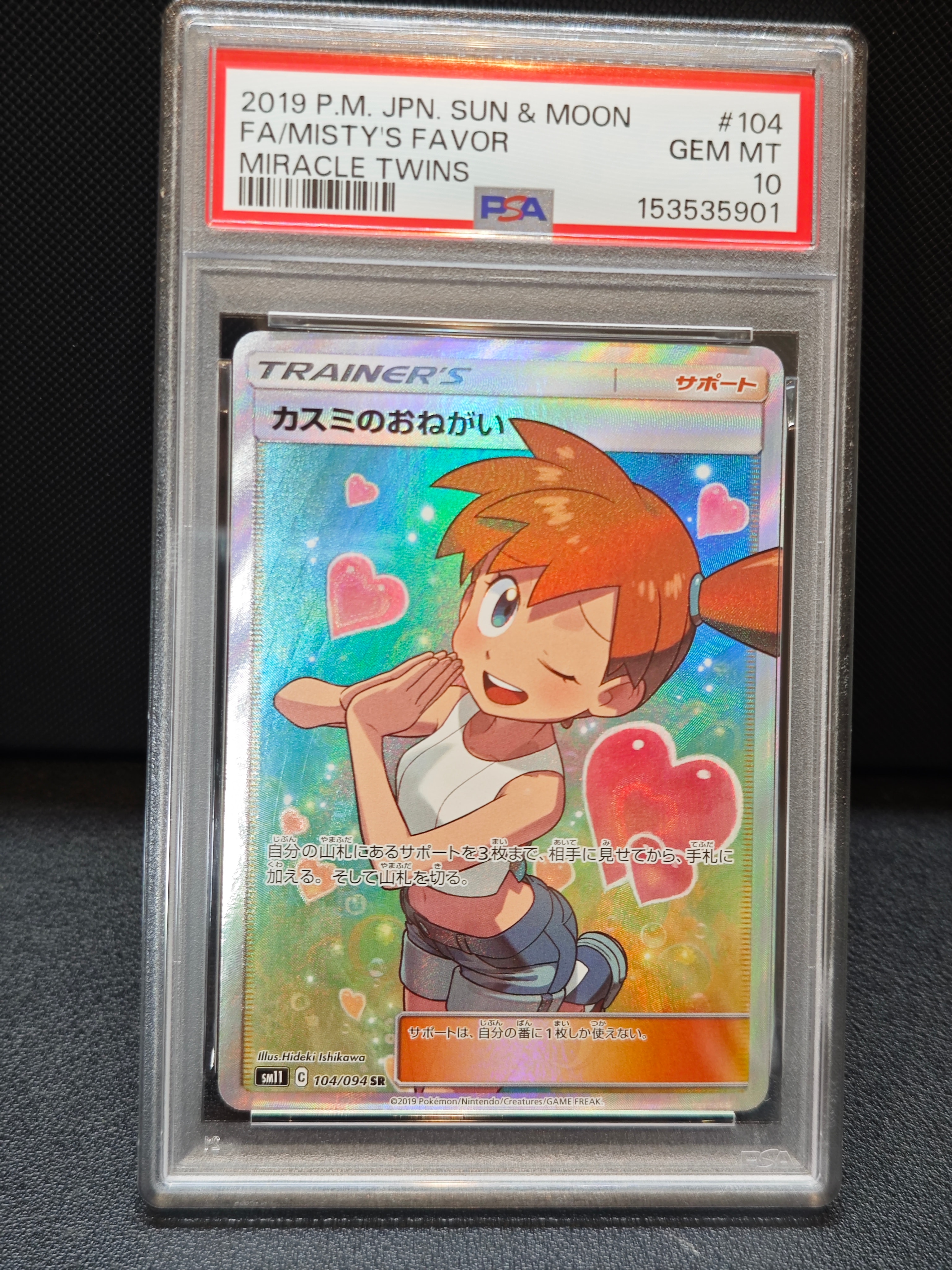 カスミのおねがい SR SM11 ミラクルツイン 104/094 psa10 カスミのおねがい SR[SM11 104/094](拡張パック「ミラクルツイン」)の