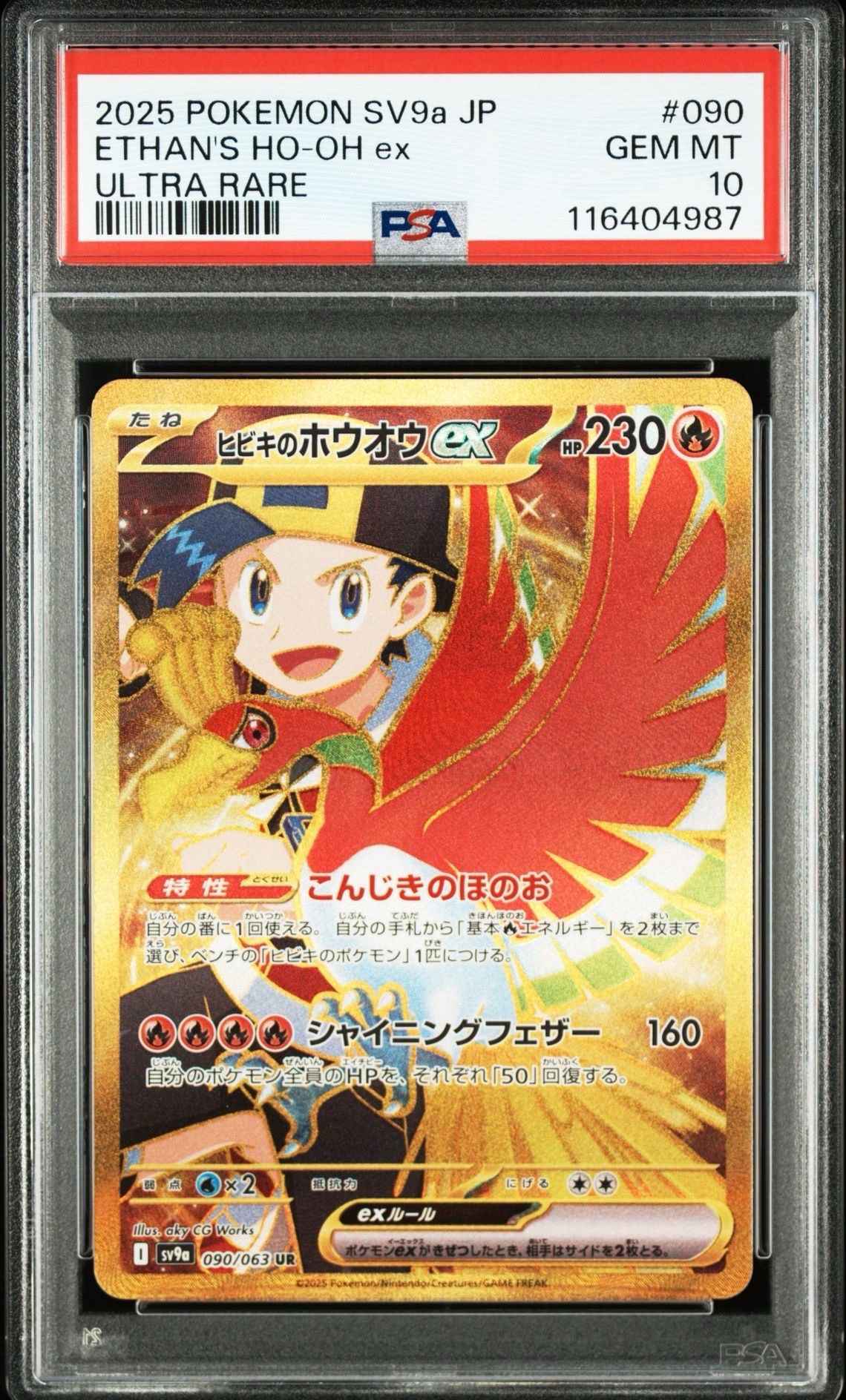 ヒビキのホウオウex UR [SV9a 090/063](強化拡張パック「熱風のアリーナ」)