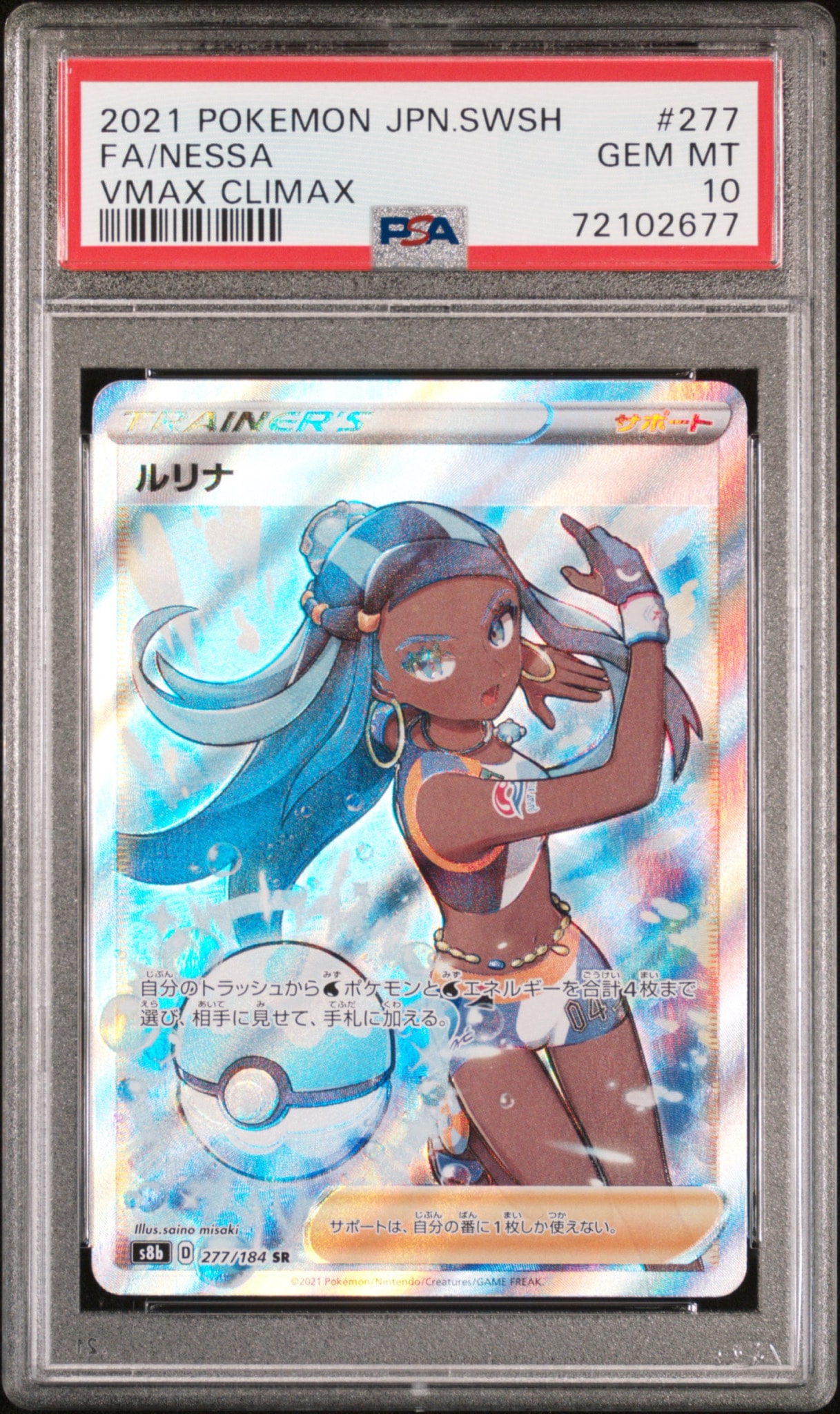 ルリナ SR[S8b 277/184](ハイクラスパック「VMAXクライマックス」)
