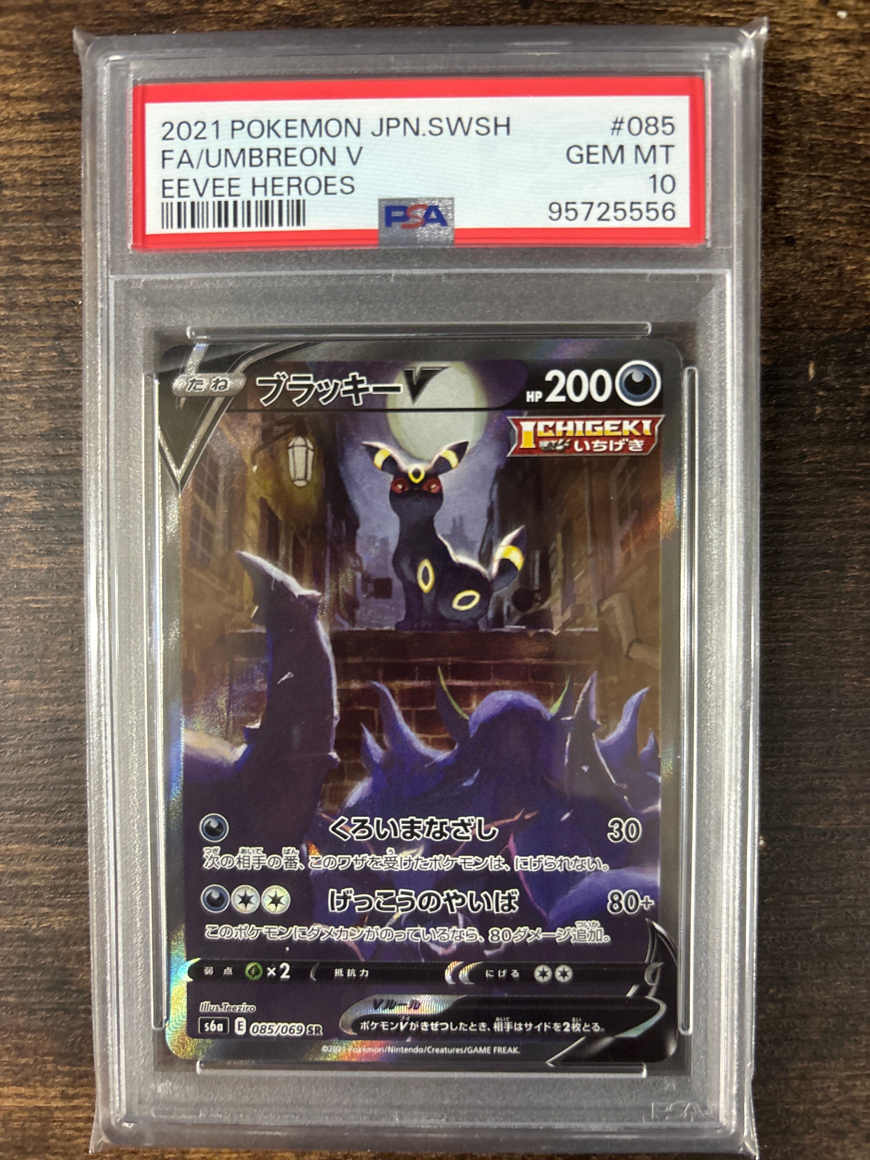ブラッキーV SR: SA[S6a 085/069](強化拡張パック「イーブイヒーローズ」)