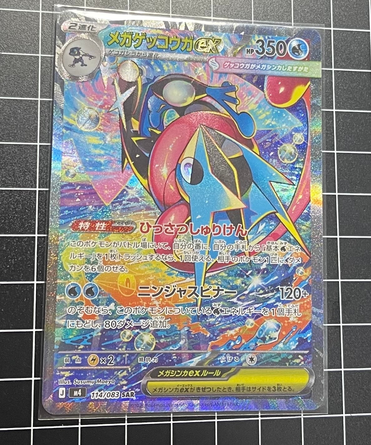 メガゲッコウガex SAR [M4 114/083](拡張パック「ニンジャスピナー」)