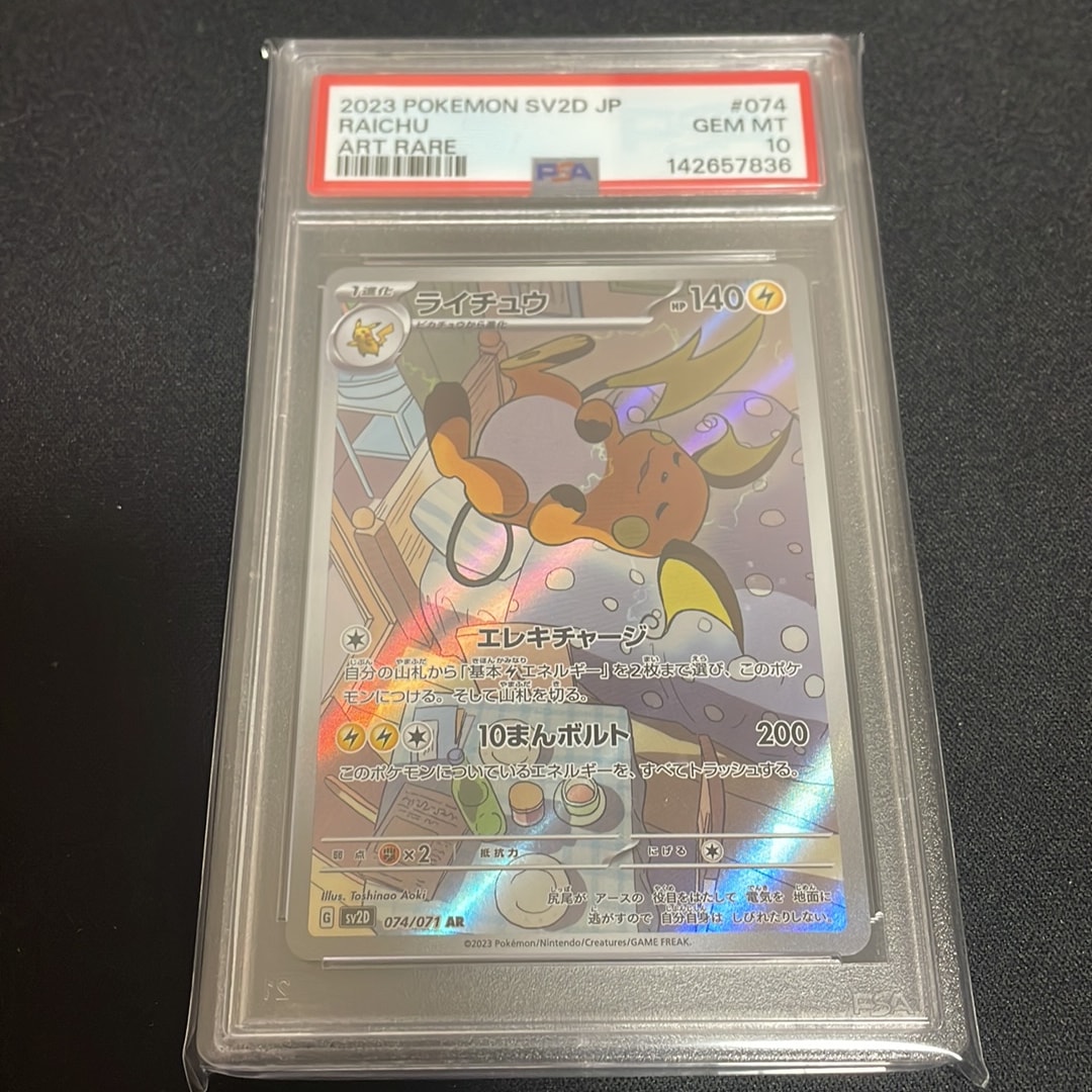 PSA10】ライチュウ AR[SV2D 074/071](拡張パック「クレイバースト」) 1