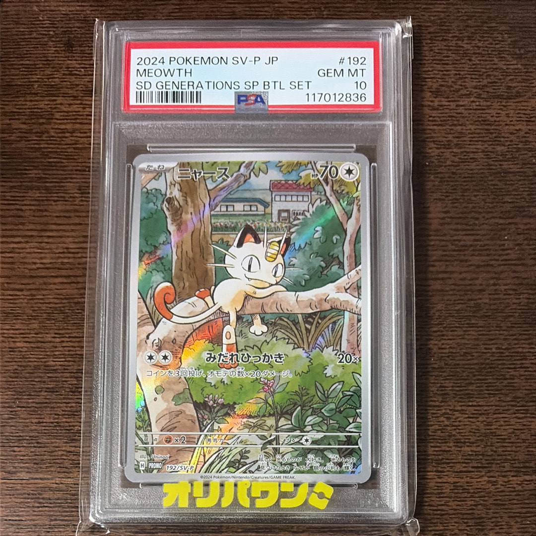 ニャース P [SV-P 192](スタートデッキ Generations「スペシャルバトルセット」)