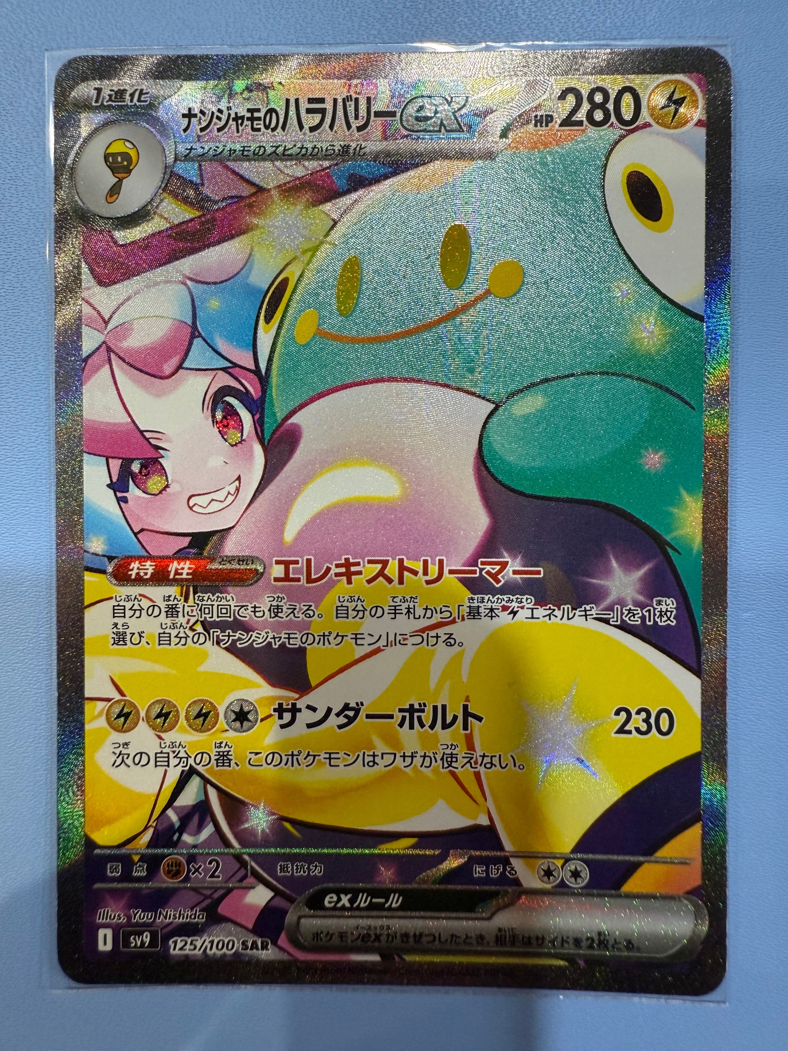 ナンジャモのハラバリーex SAR [SV9 125/100](拡張パック「バトルパートナーズ」)