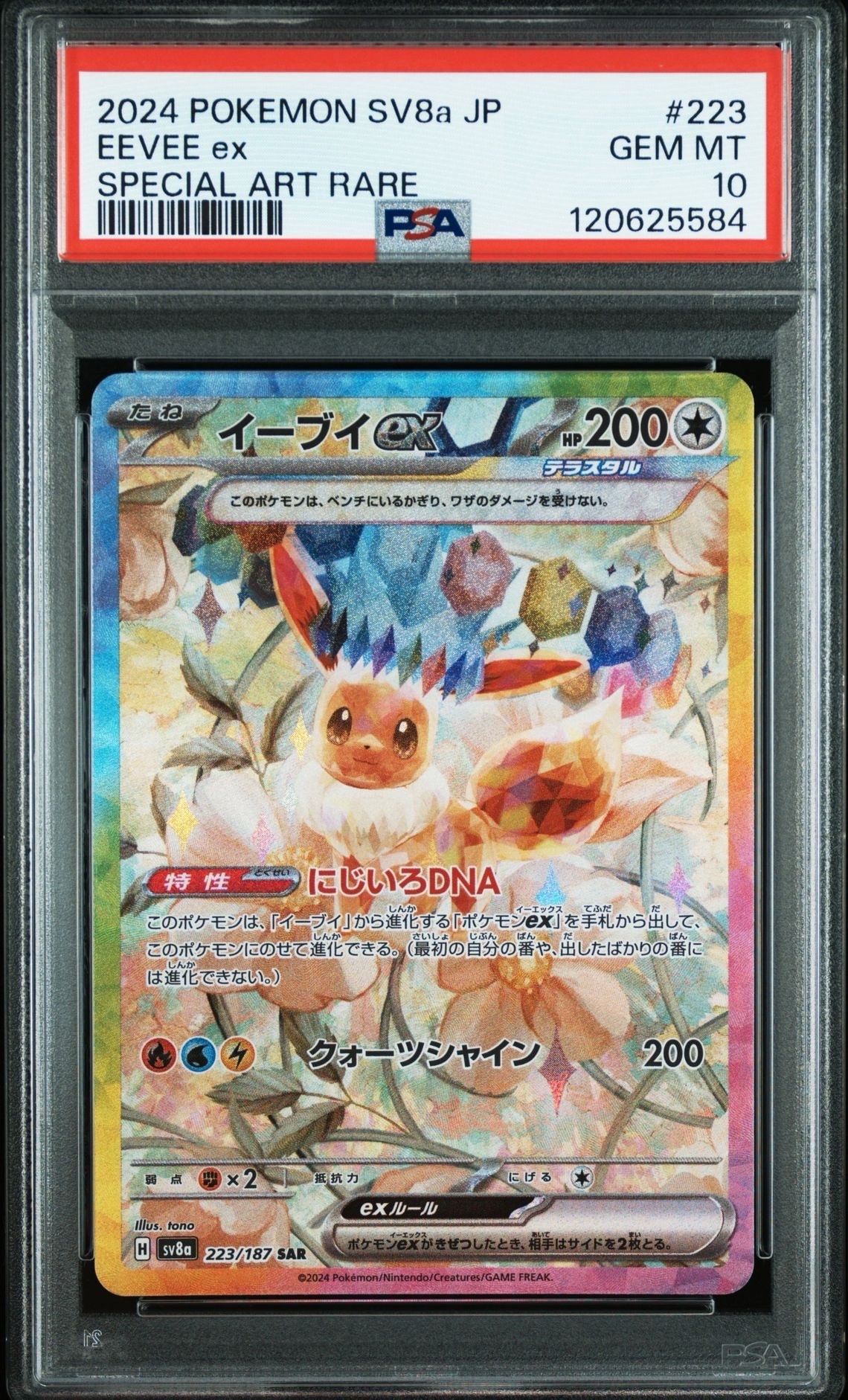 イーブイex SAR [SV8a 223/187](ハイクラスパック「テラスタルフェスex」)