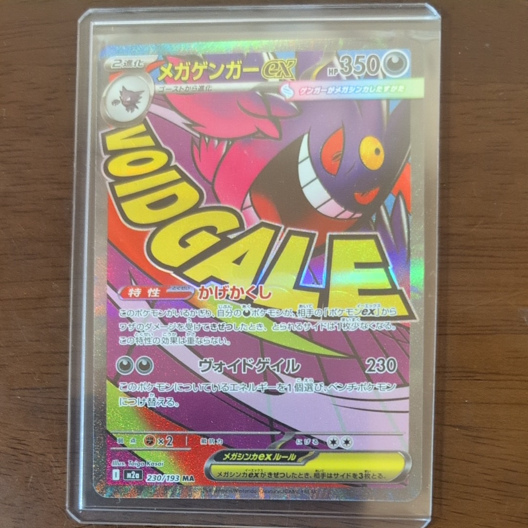 メガゲンガーex MA [M2a 230/193](ハイクラスパック「MEGAドリームex」)