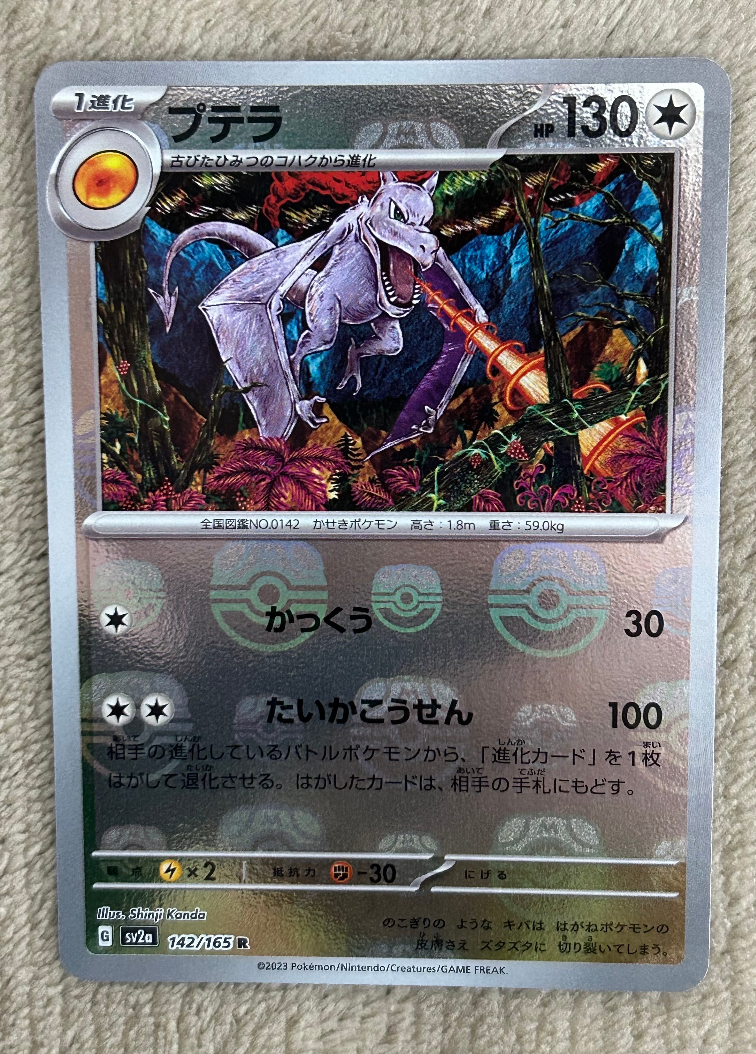 プテラ R: マスターボールミラー[SV2a 142/165](強化拡張パック「ポケモンカード151」)