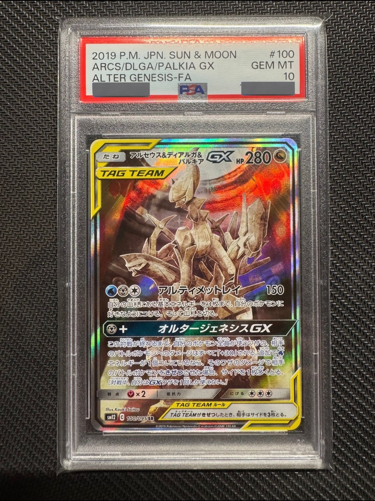 アルセウス&ディアルガ&パルキアGX SR: SA (三神) [SM12 100/095](拡張パック「オルタージェネシス」)