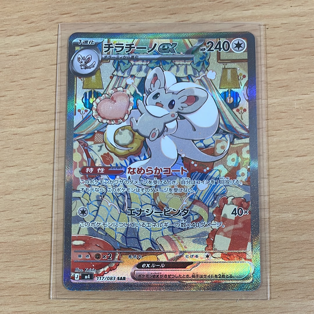 チラチーノex SAR [M4 117/083](拡張パック「ニンジャスピナー」)