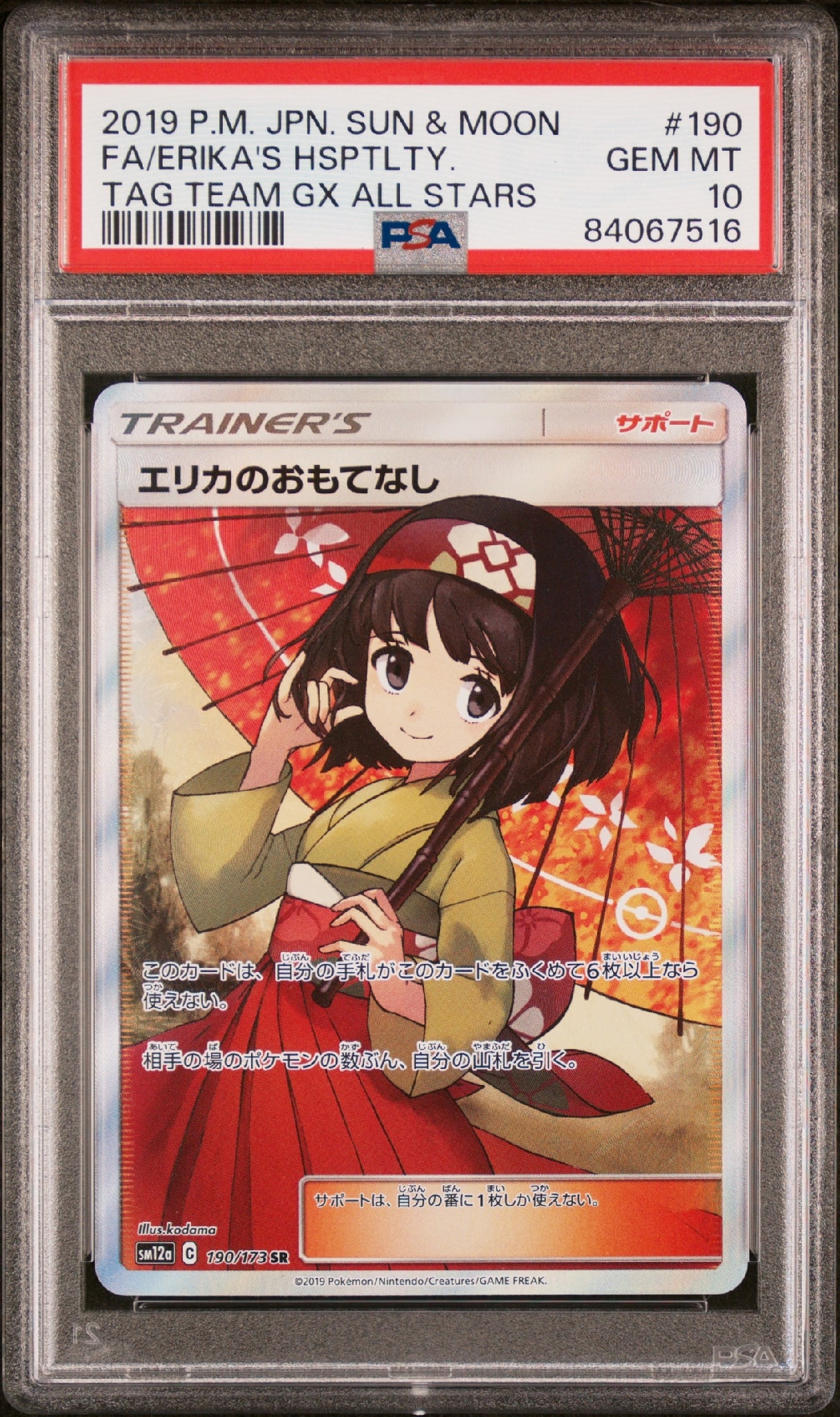 エリカのおもてなし SR[SM12a 190/173](ハイクラスパック「TAG TEAM GX タッグオールスターズ」)