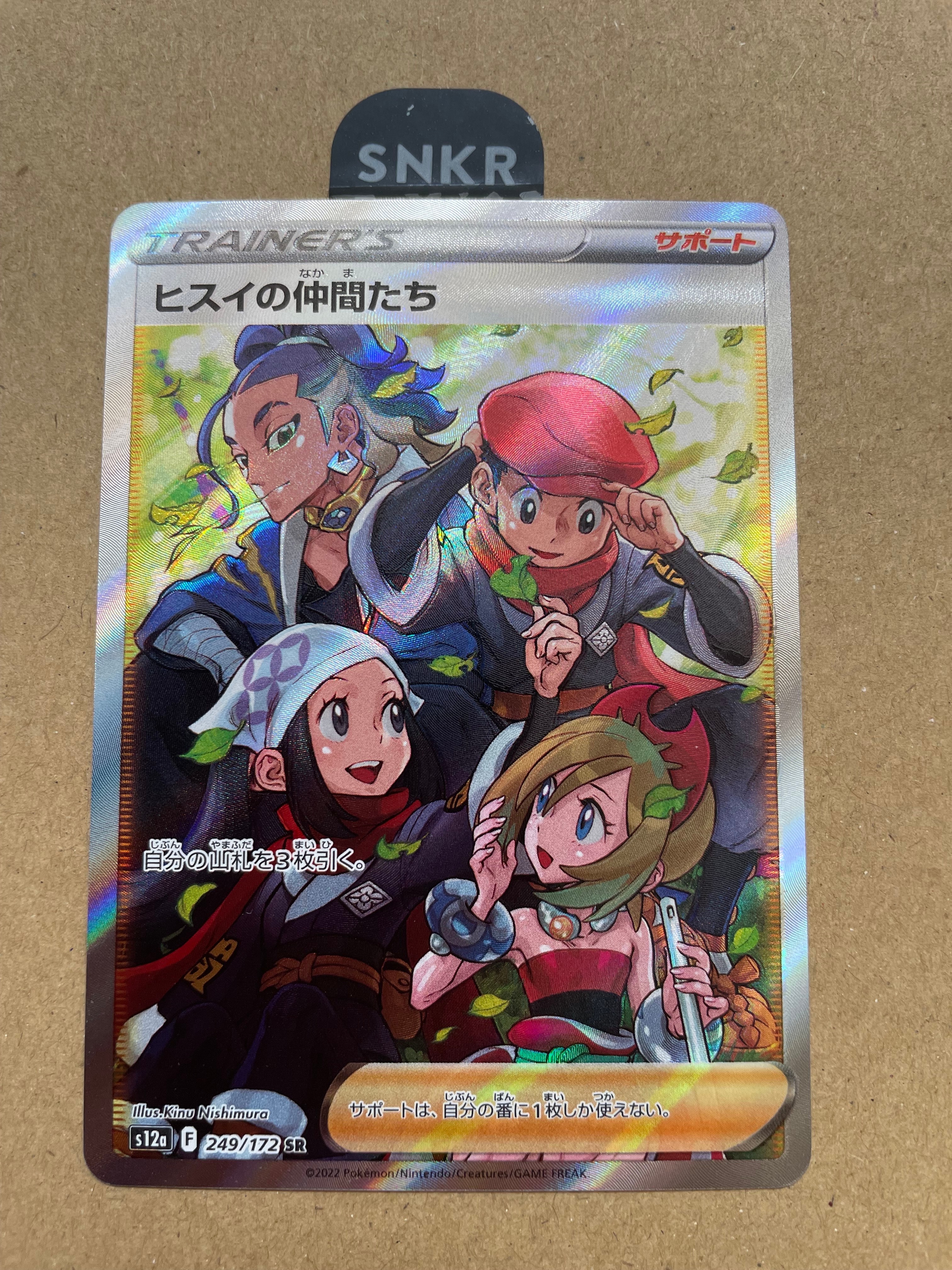 ヒスイの仲間たち SR[s12a 249/172](ハイクラスパック「VSTARユニバース」)