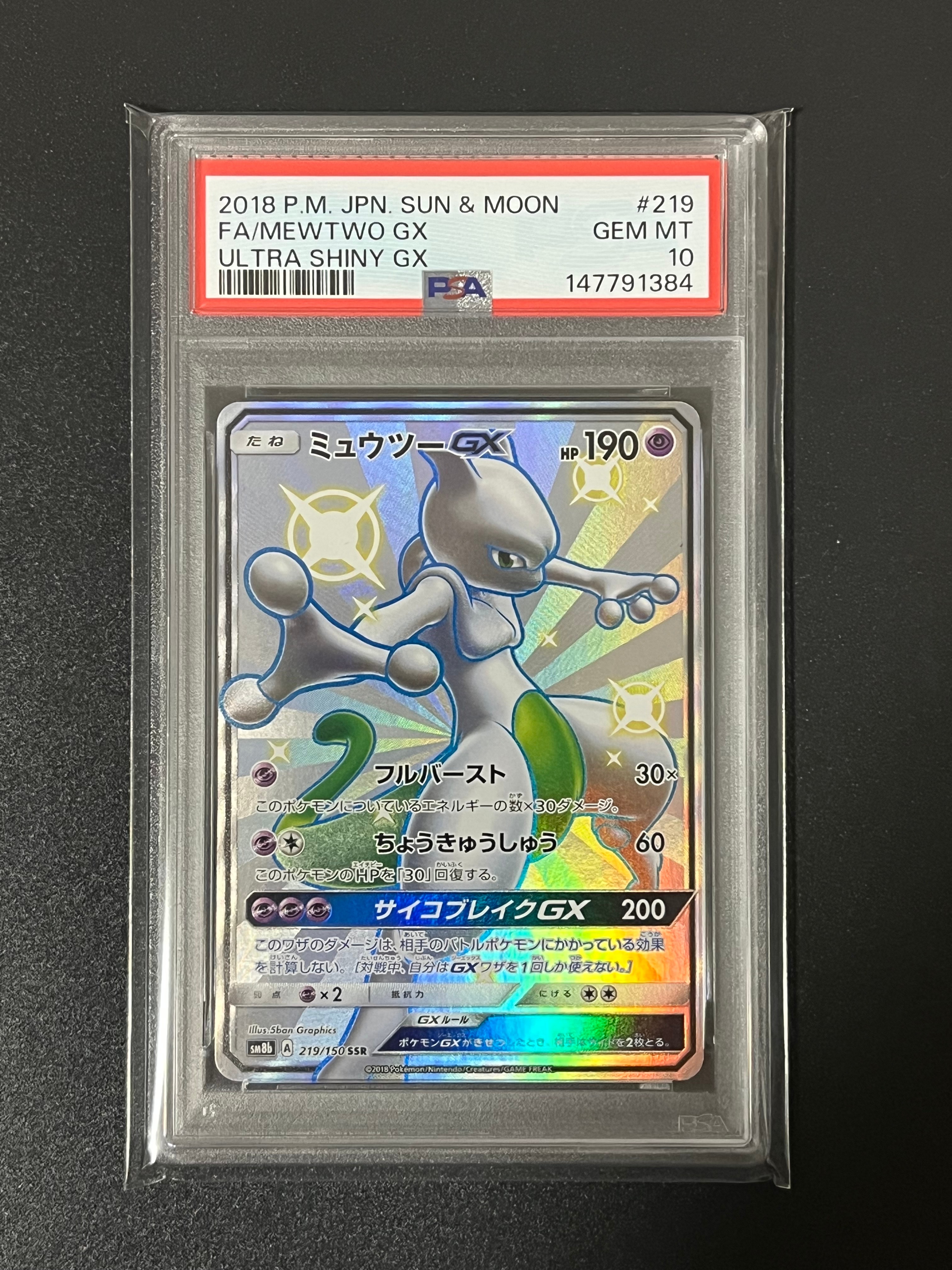 ミュウツーGX SSR[SM8b 219/150](ハイクラスパック「GXウルトラ