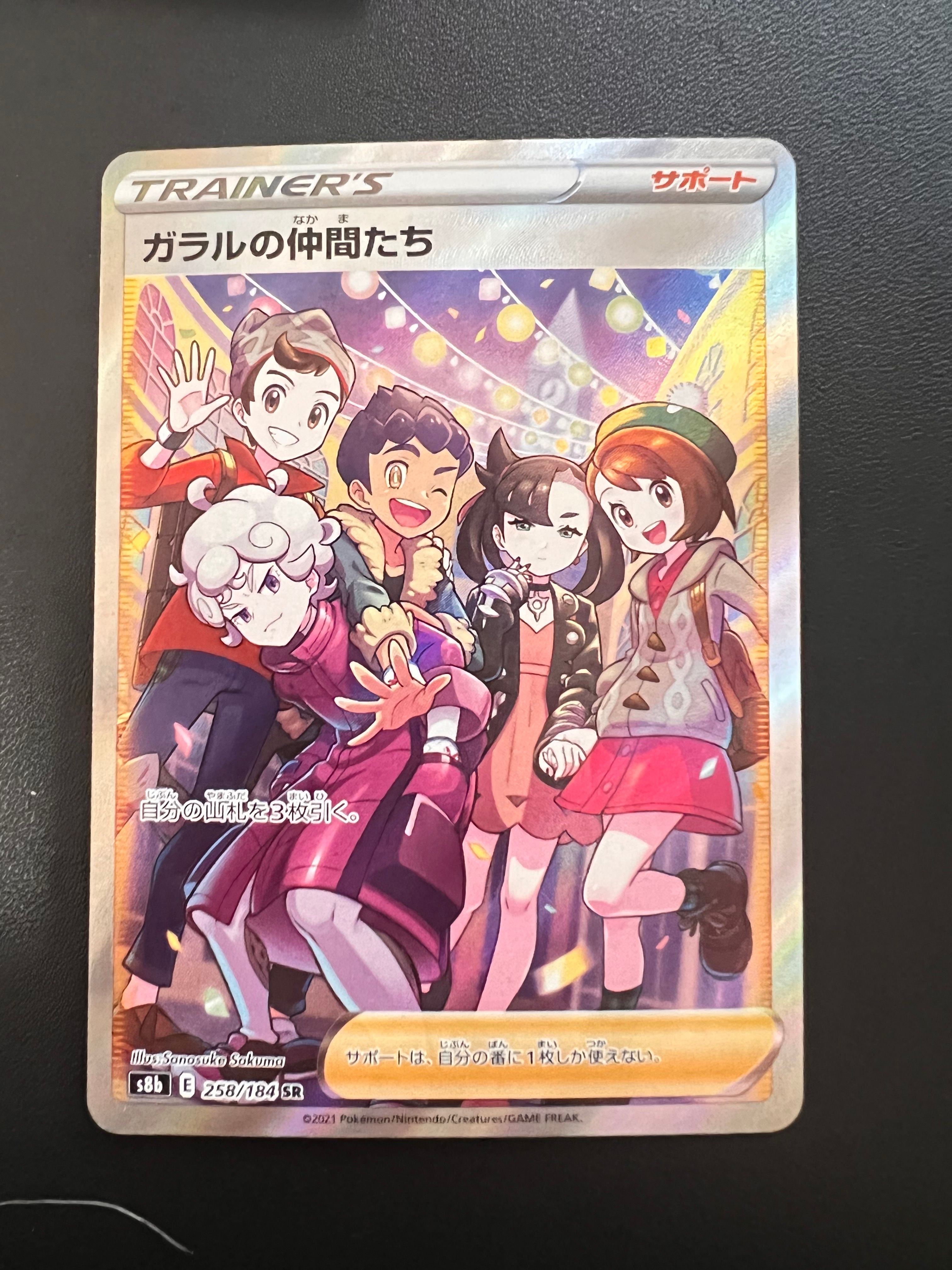 ガラルの仲間たち SR[S8b 258/184](ハイクラスパック「VMAXクライマックス」)