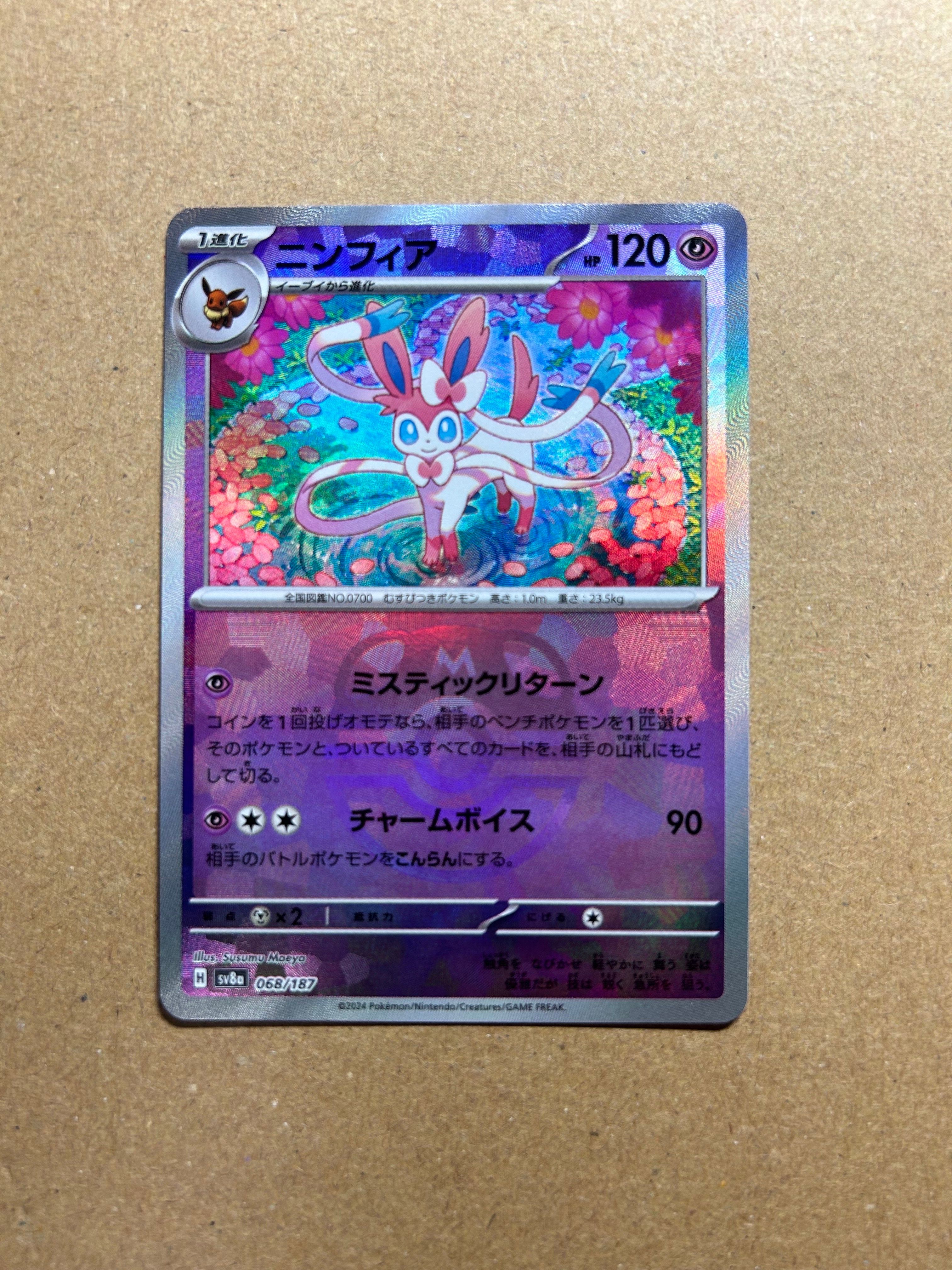 ニンフィア :マスターボールミラー [SV8a 068/187](ハイクラスパック「テラスタルフェスex」)