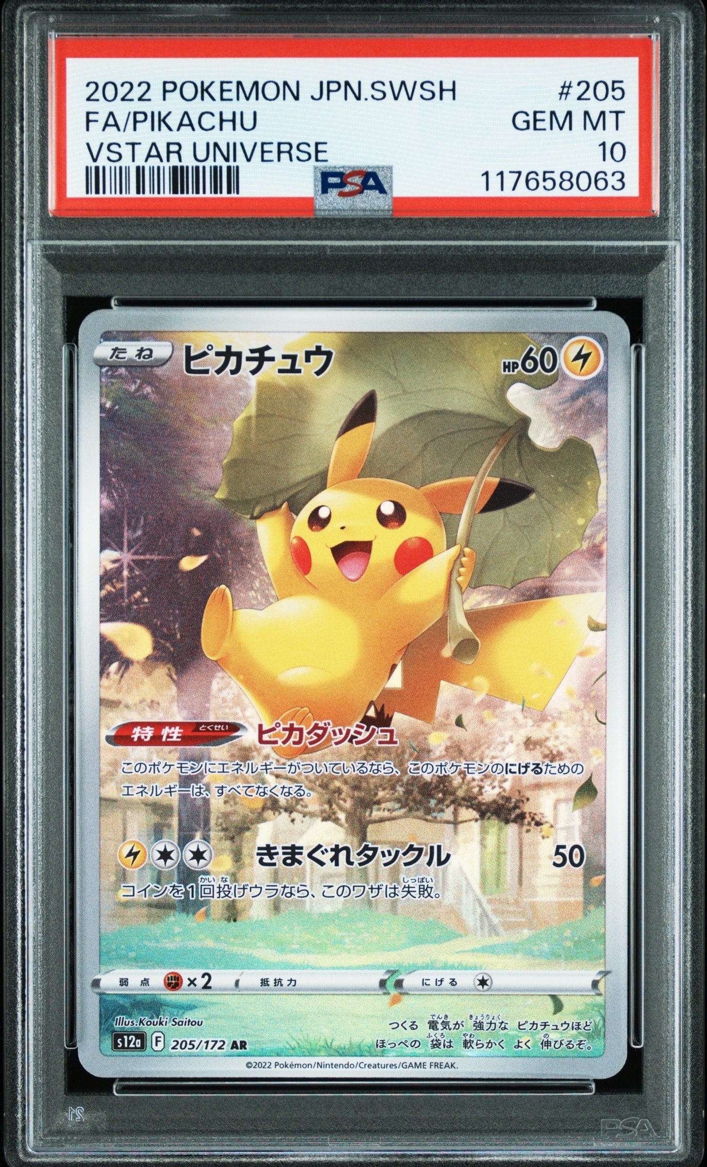 PSA10】ピカチュウ AR[s12a 205/172](ハイクラスパック「VSTAR