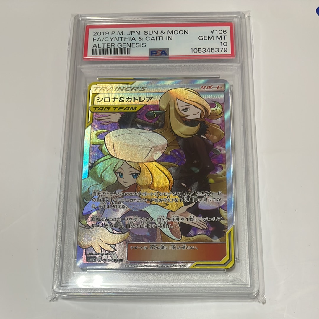 シロナ&カトレア SR[SM12 106/095](拡張パック「オルタージェネシス」)