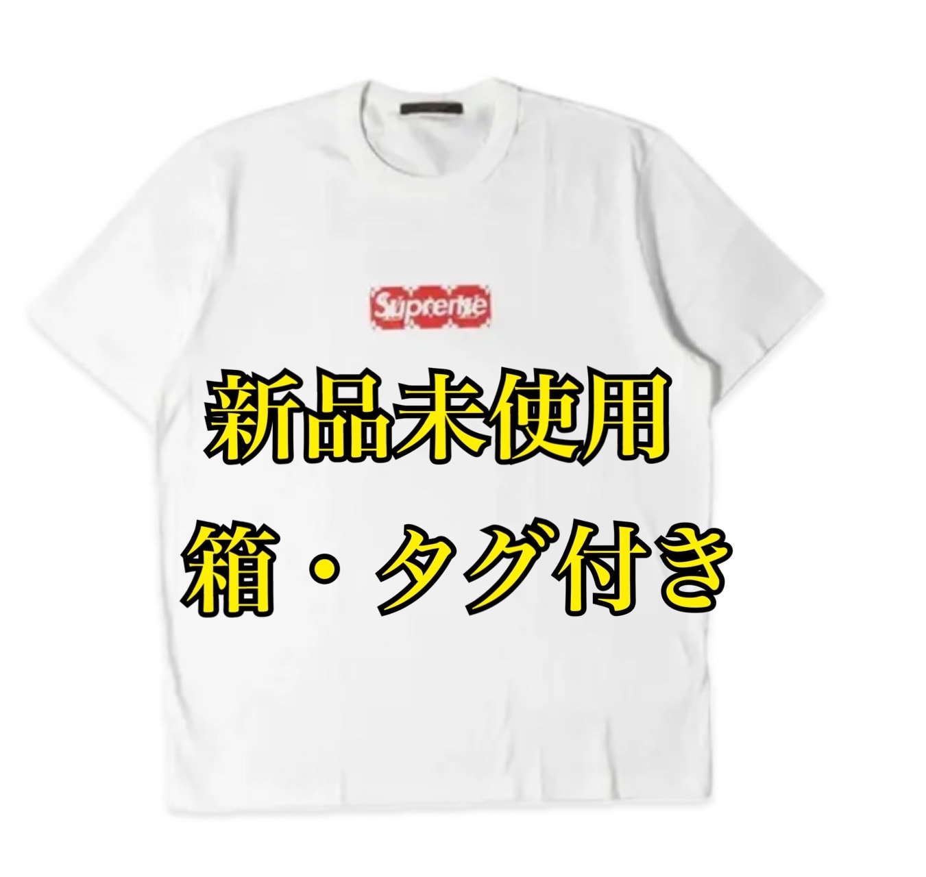 シュプリーム / ルイヴィトン ボックス ロゴ Tシャツ 