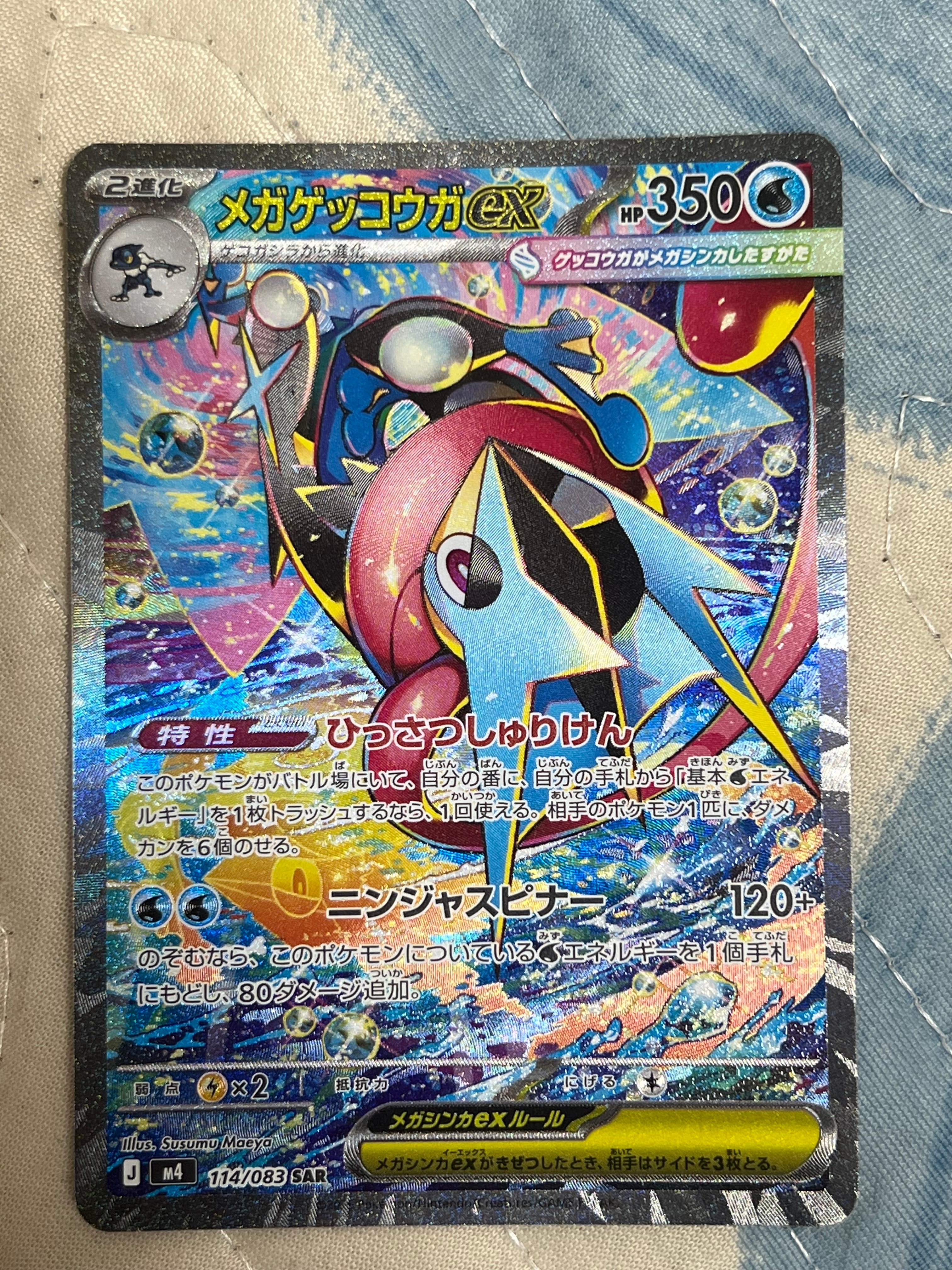 メガゲッコウガex SAR [M4 114/083](拡張パック「ニンジャスピナー」)