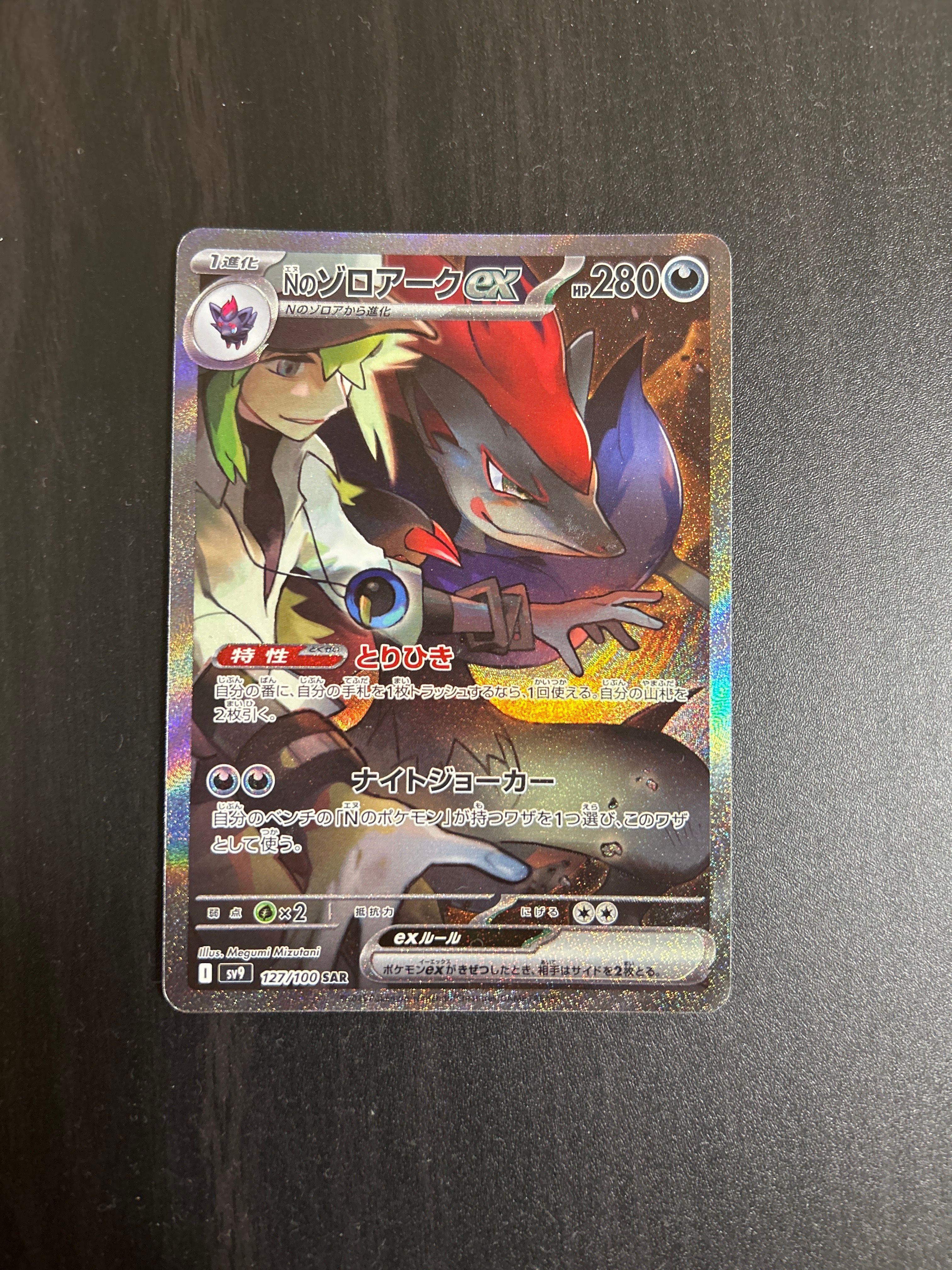 Nのゾロアークex SAR [SV9 127/100](拡張パック「バトルパートナーズ」)