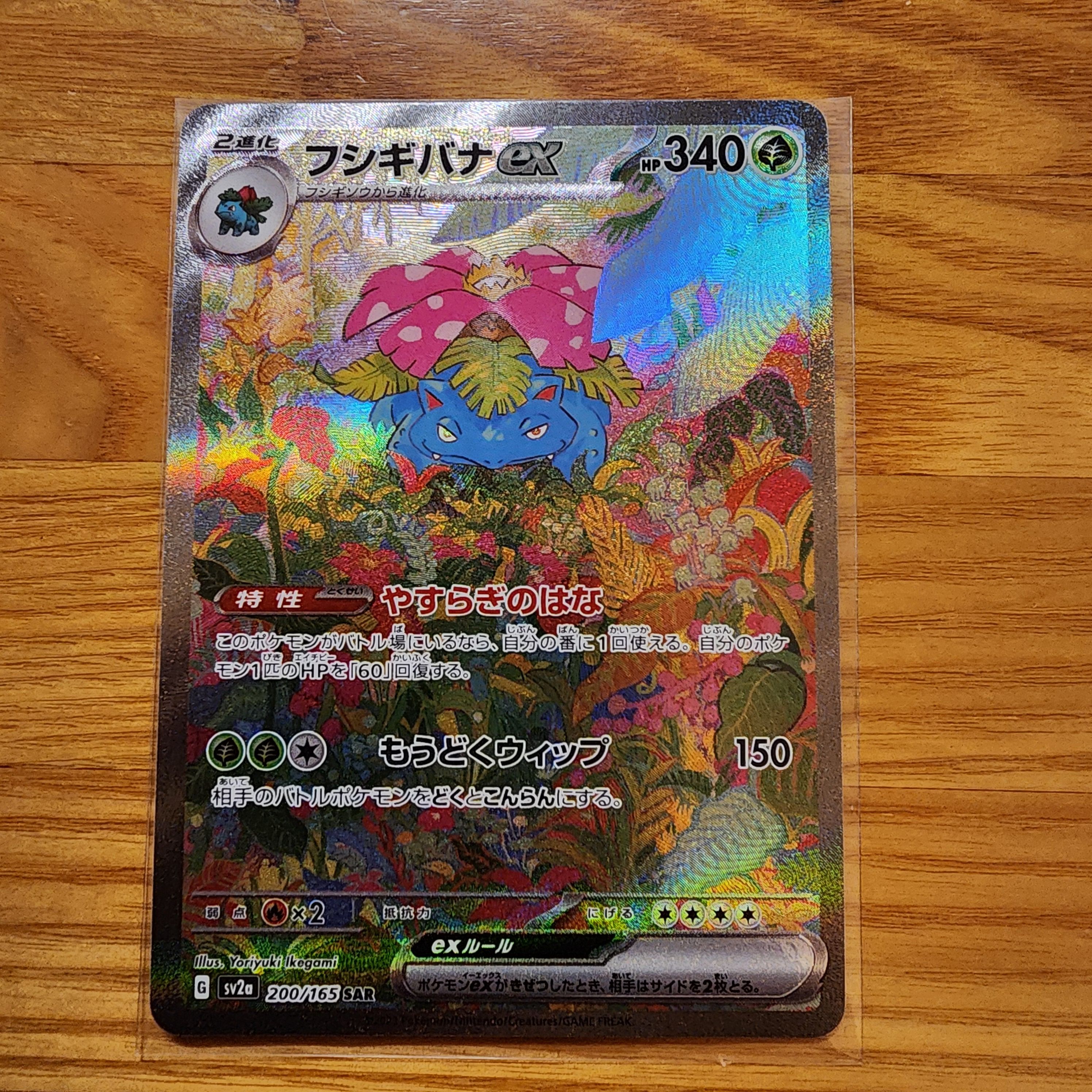 フシギバナex SAR[SV2a 200/165](強化拡張パック「ポケモンカード151」)