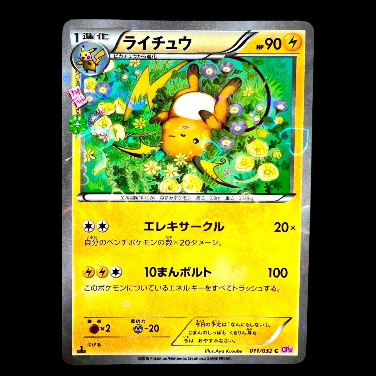 【PSA10】 ライチュウ C CP3 ポケキュンコレクション 011/032 PSA10】 ライチュウ C CP3 ポケキュンコレクション 011/032