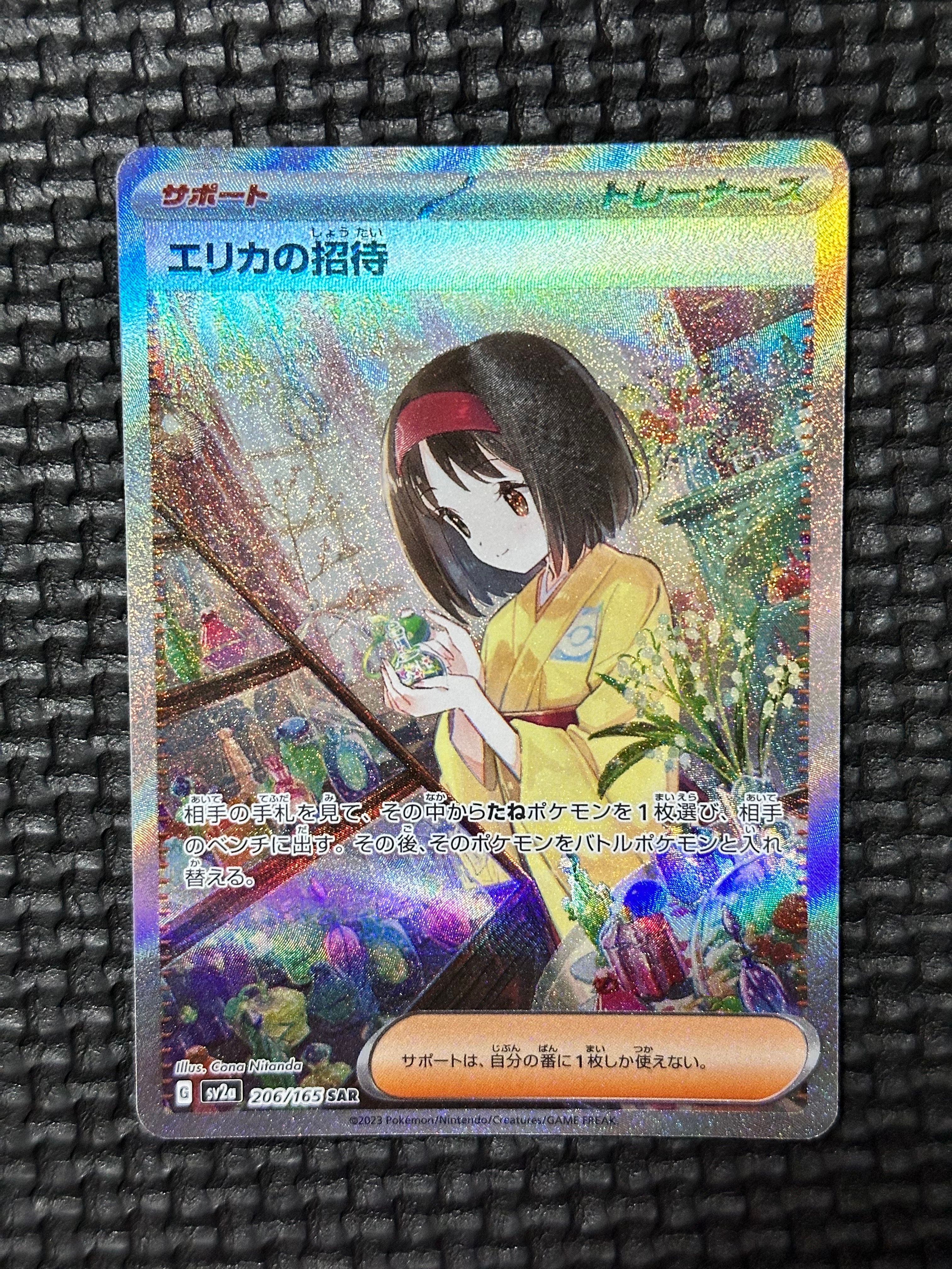 エリカの招待 SAR[SV2a 206/165](強化拡張パック「ポケモンカード151」)