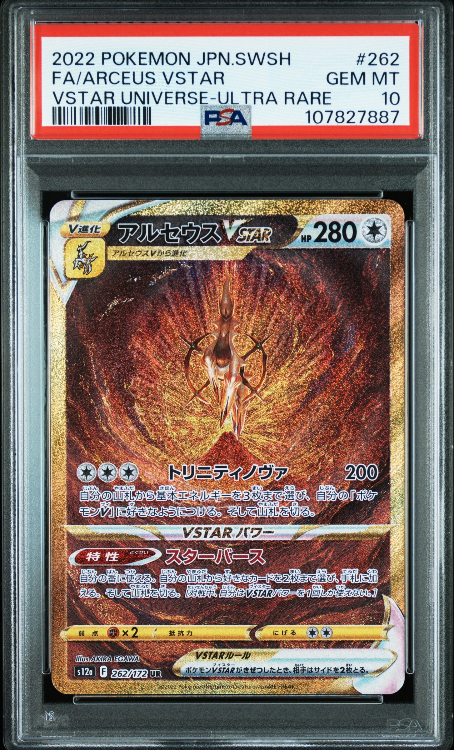アルセウスVSTAR UR[s12a 262/172](ハイクラスパック「VSTARユニバース