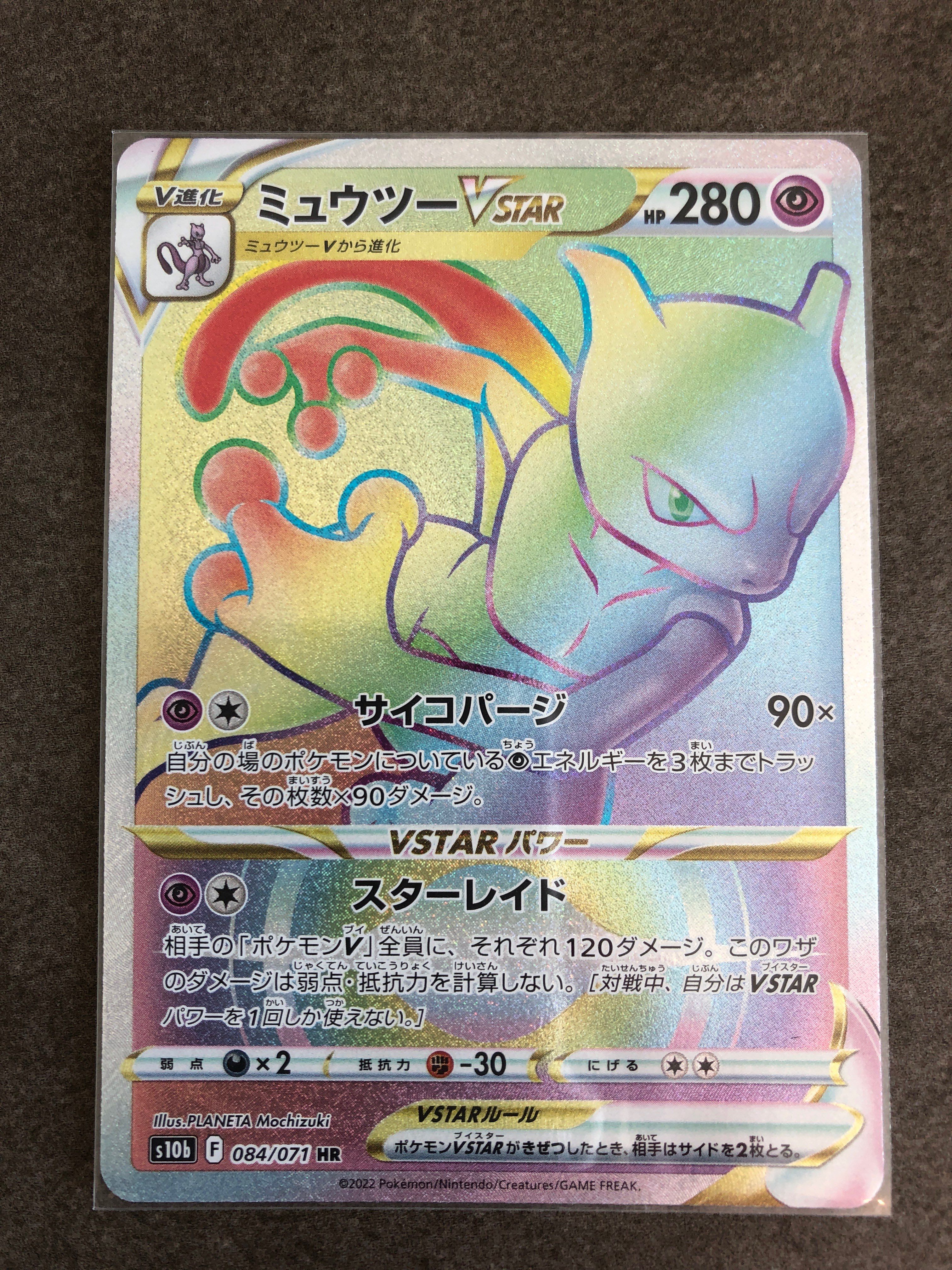 状態A】ミュウツーVSTAR HR[S10b 084/071](強化拡張パック「Pokemon GO