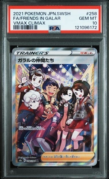 ガラルの仲間たち SR[S8b 258/184](ハイクラスパック「VMAXクライマックス」)
