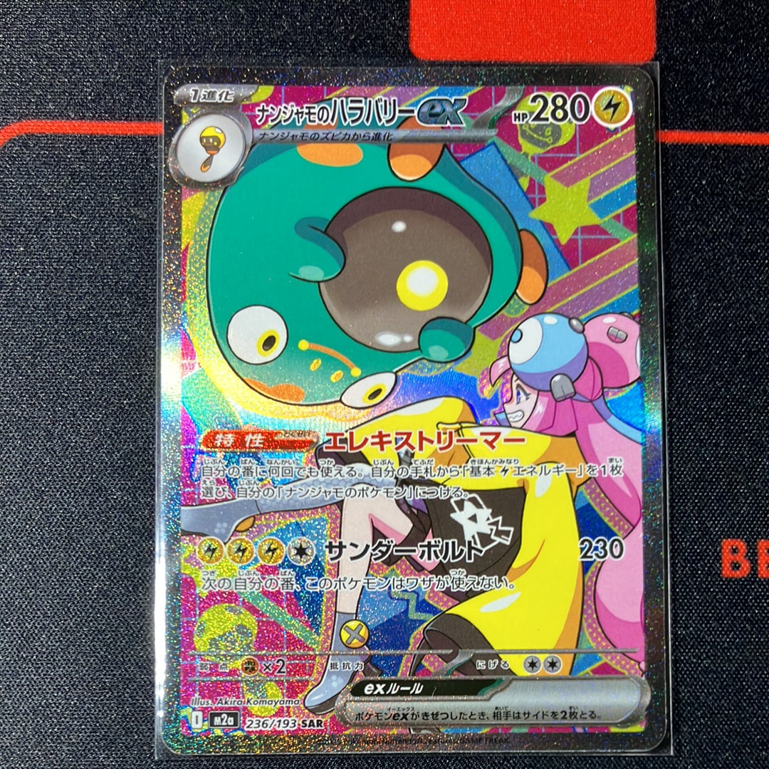 ナンジャモのハラバリーex SAR [M2a 236/193](ハイクラスパック「MEGAドリームex」)