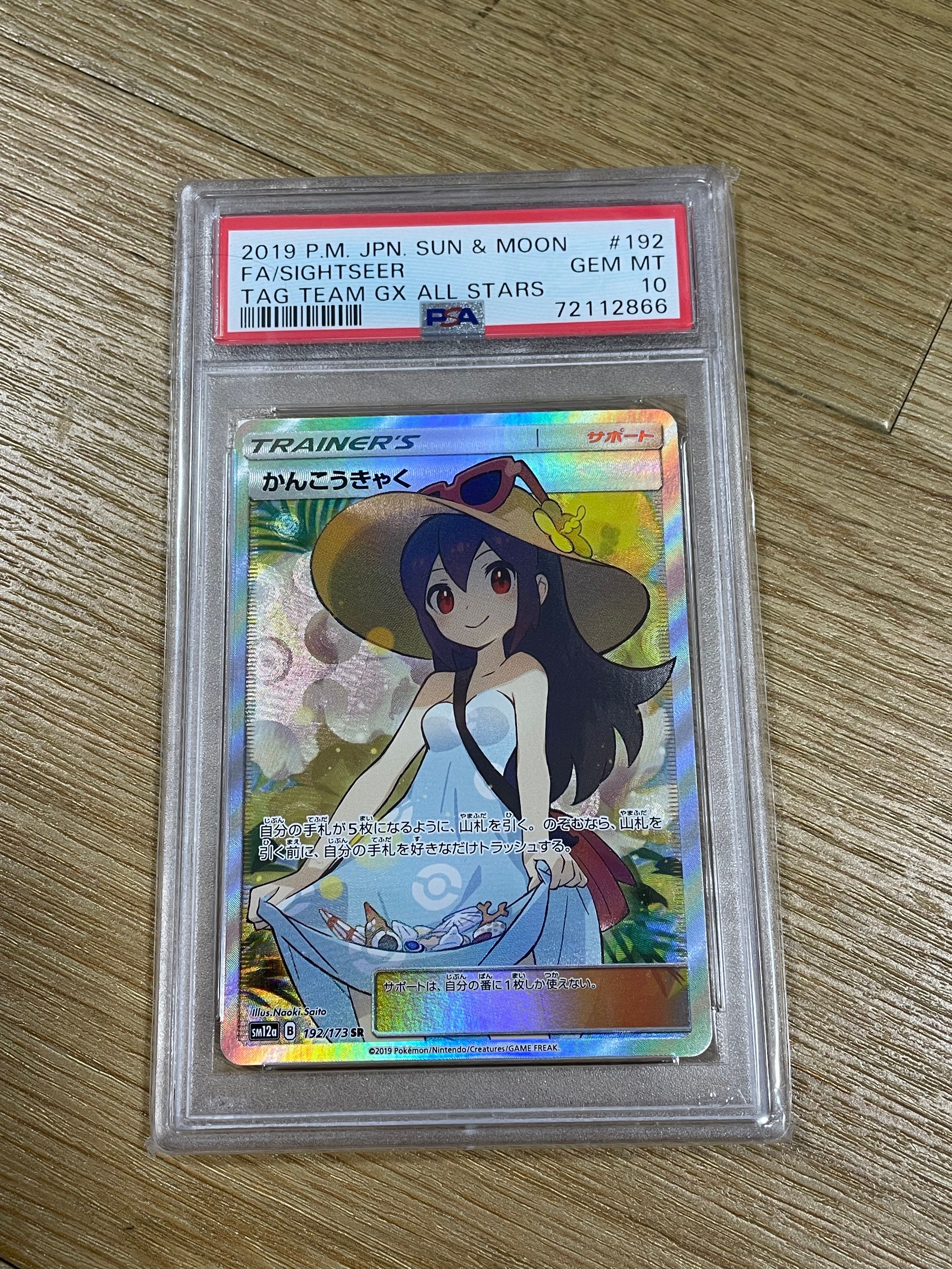 かんこうきゃく SR[SM12a 192/173](ハイクラスパック「TAG TEAM GX タッグオールスターズ」)