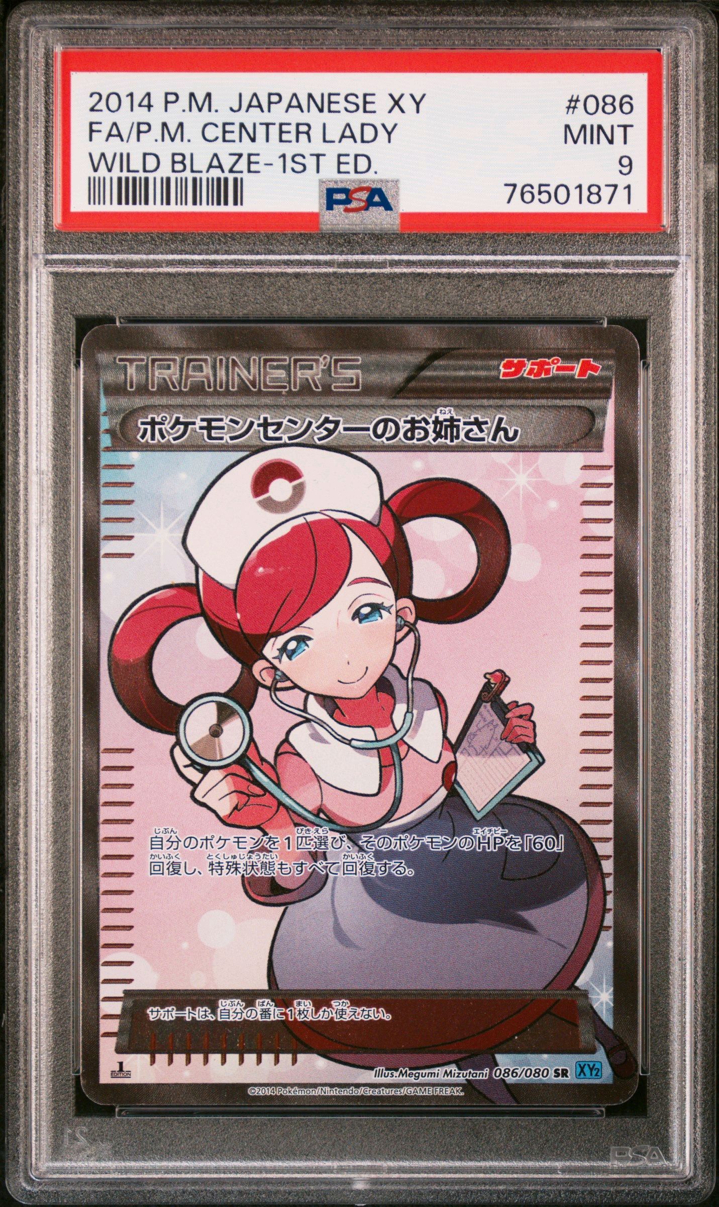ポケモンセンターのお姉さん SR :1ED [XY2 086/080](拡張パック「ワイルドブレイズ」)