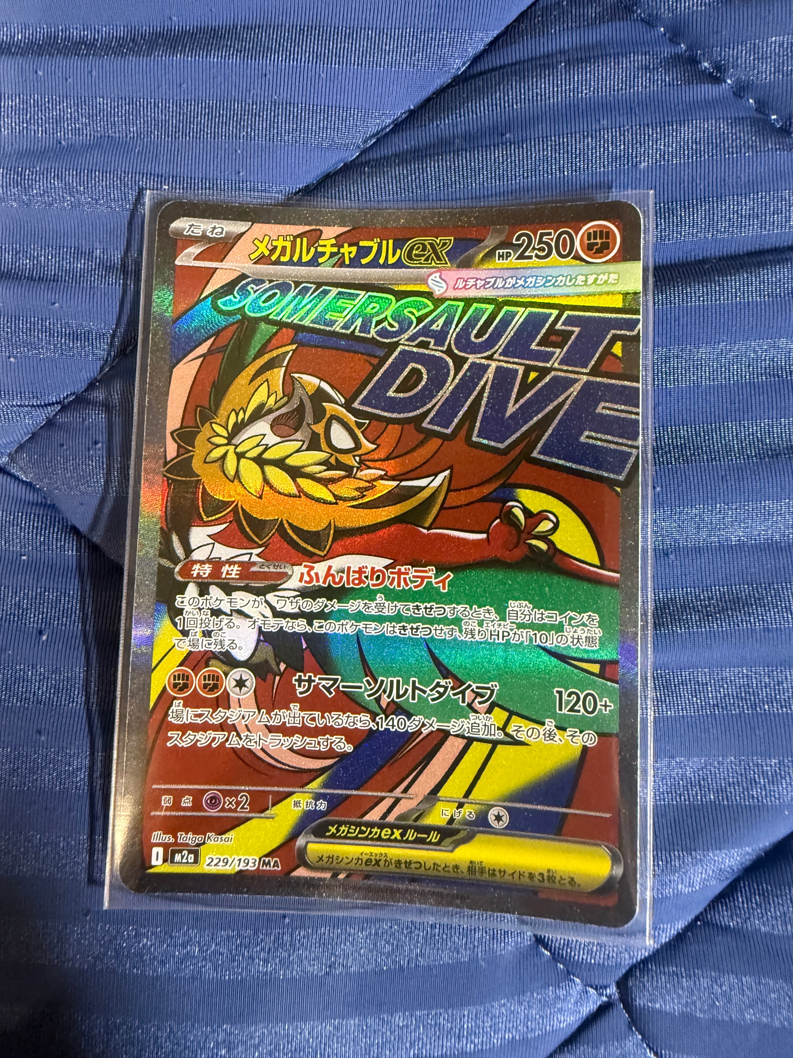 メガルチャブルex MA [M2a 229/193](ハイクラスパック「MEGAドリームex」)