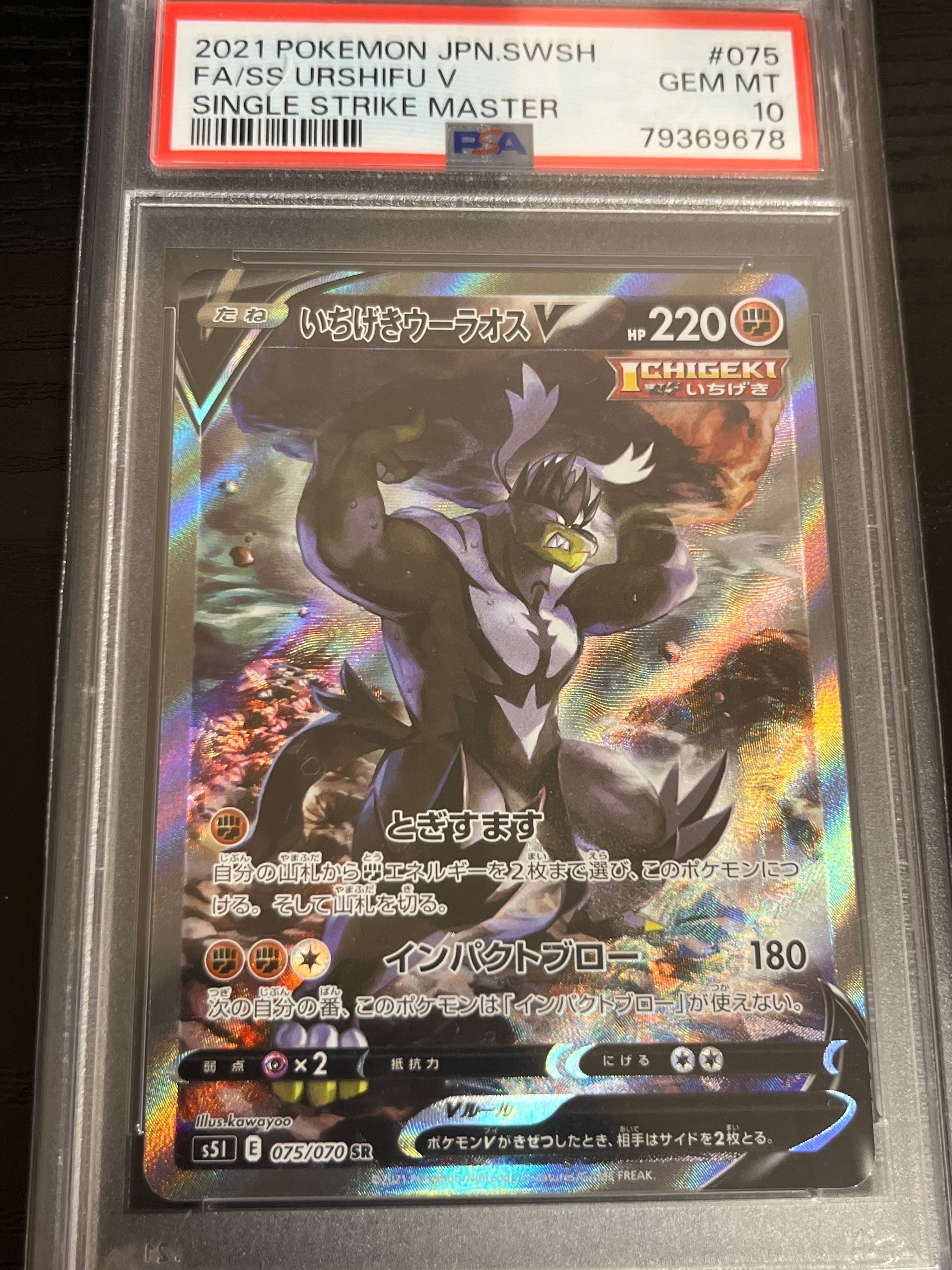 いちげきウーラオスV SR :SA[S5I 075/070](拡張パック「一撃マスター