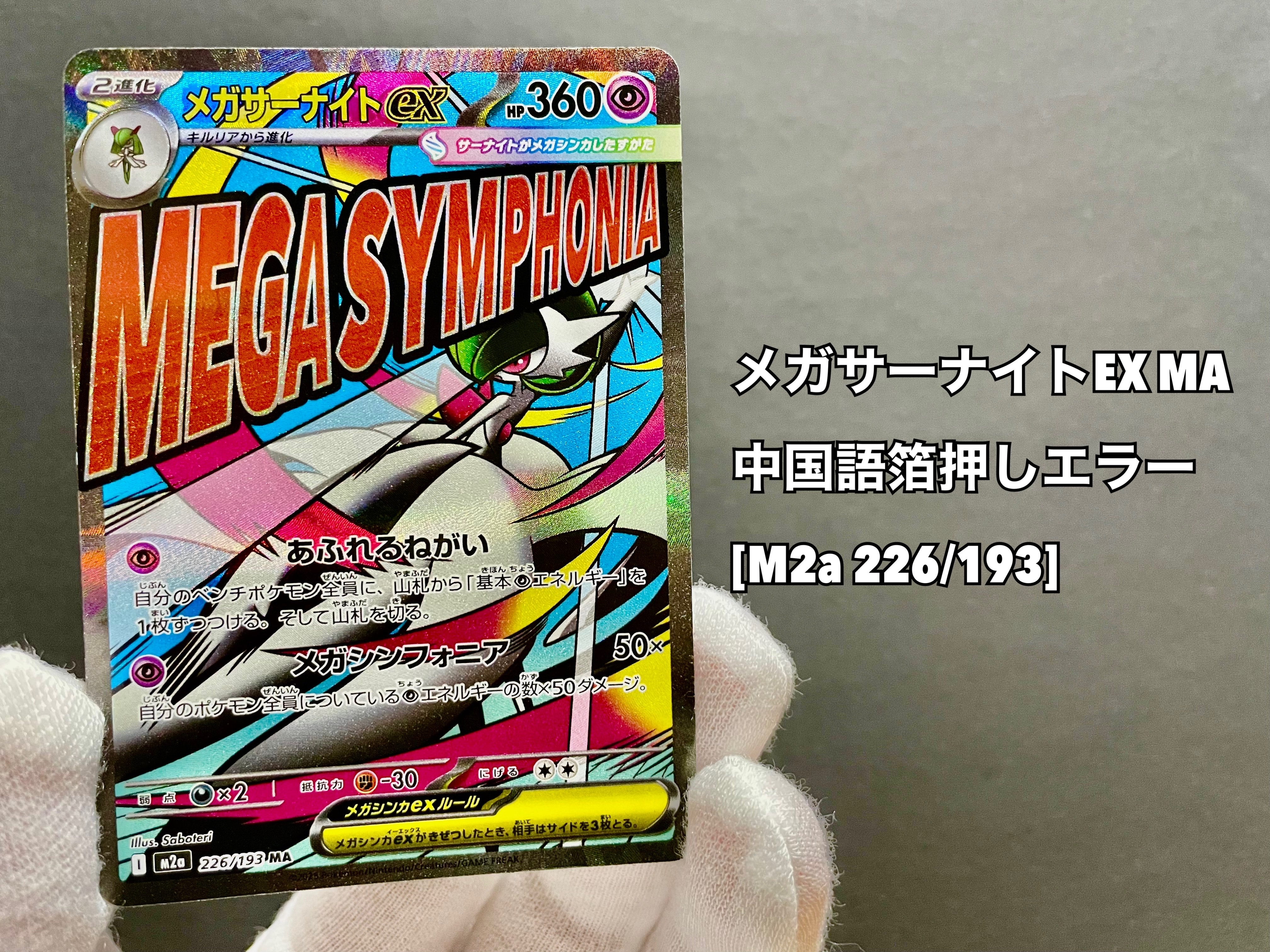 メガサーナイトex MA :中国語箔押しエラー [M2a 226/193](ハイクラスパック「MEGAドリームex」)