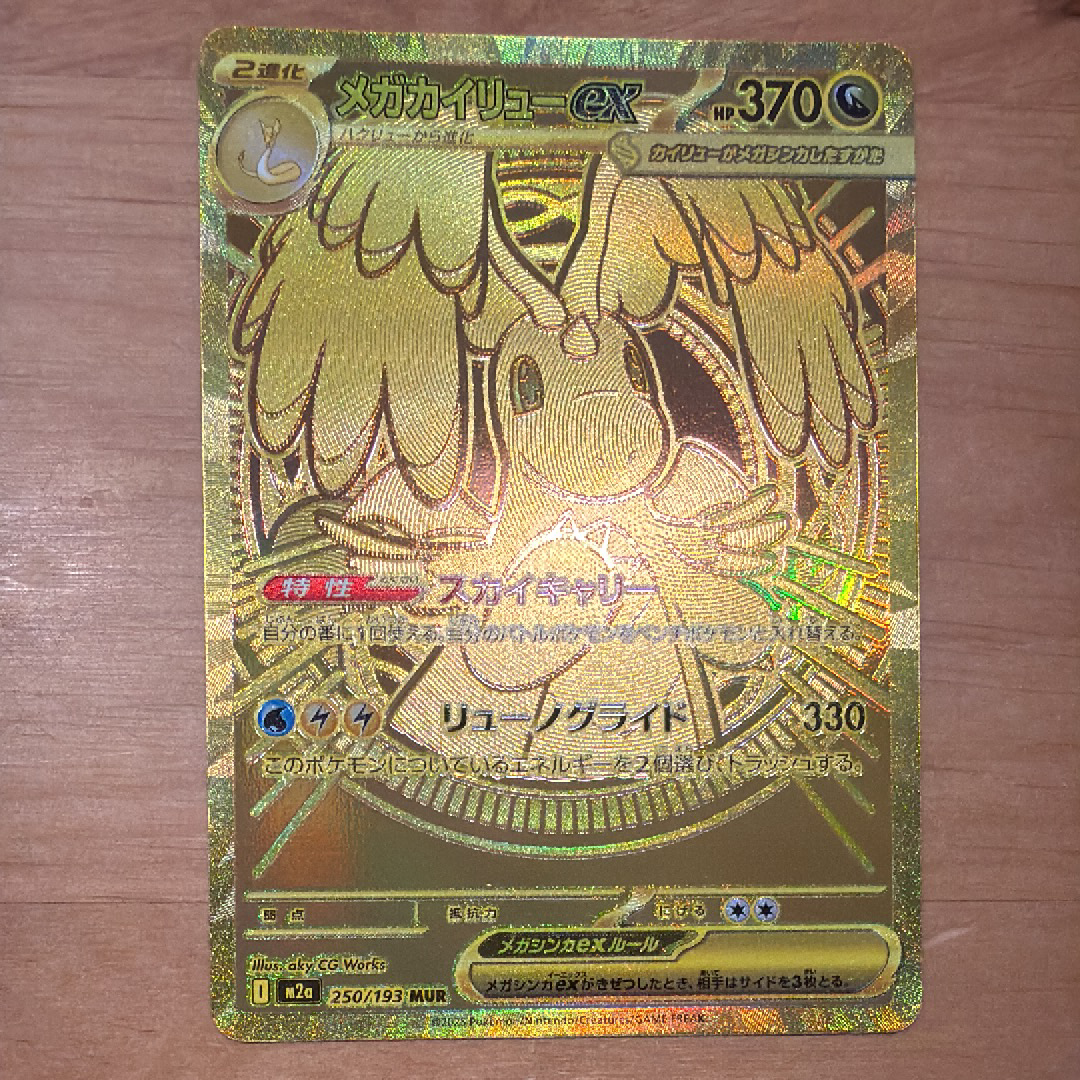 メガカイリューex MUR [M2a 250/193](ハイクラスパック「MEGAドリームex」)