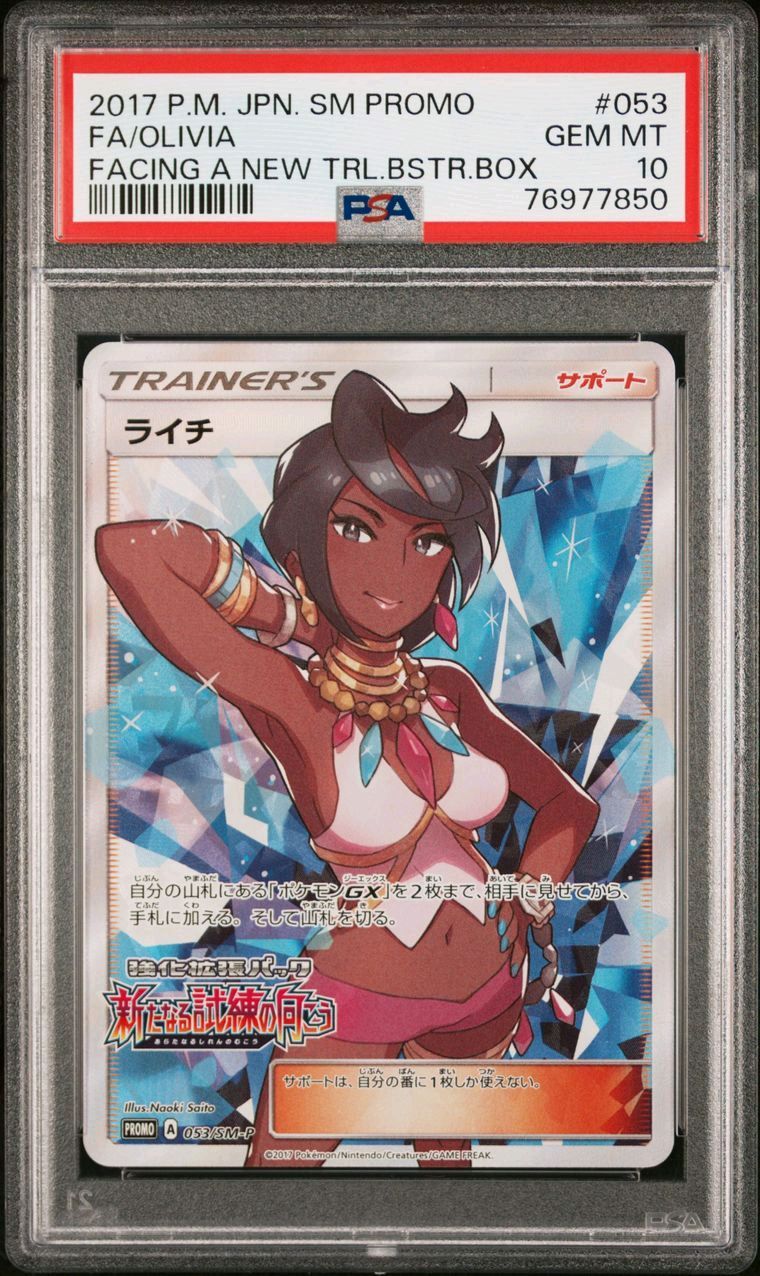 PSA10】ライチ :プロモ[SM-P 053](プロモーションカード「SM-P」) 1枚