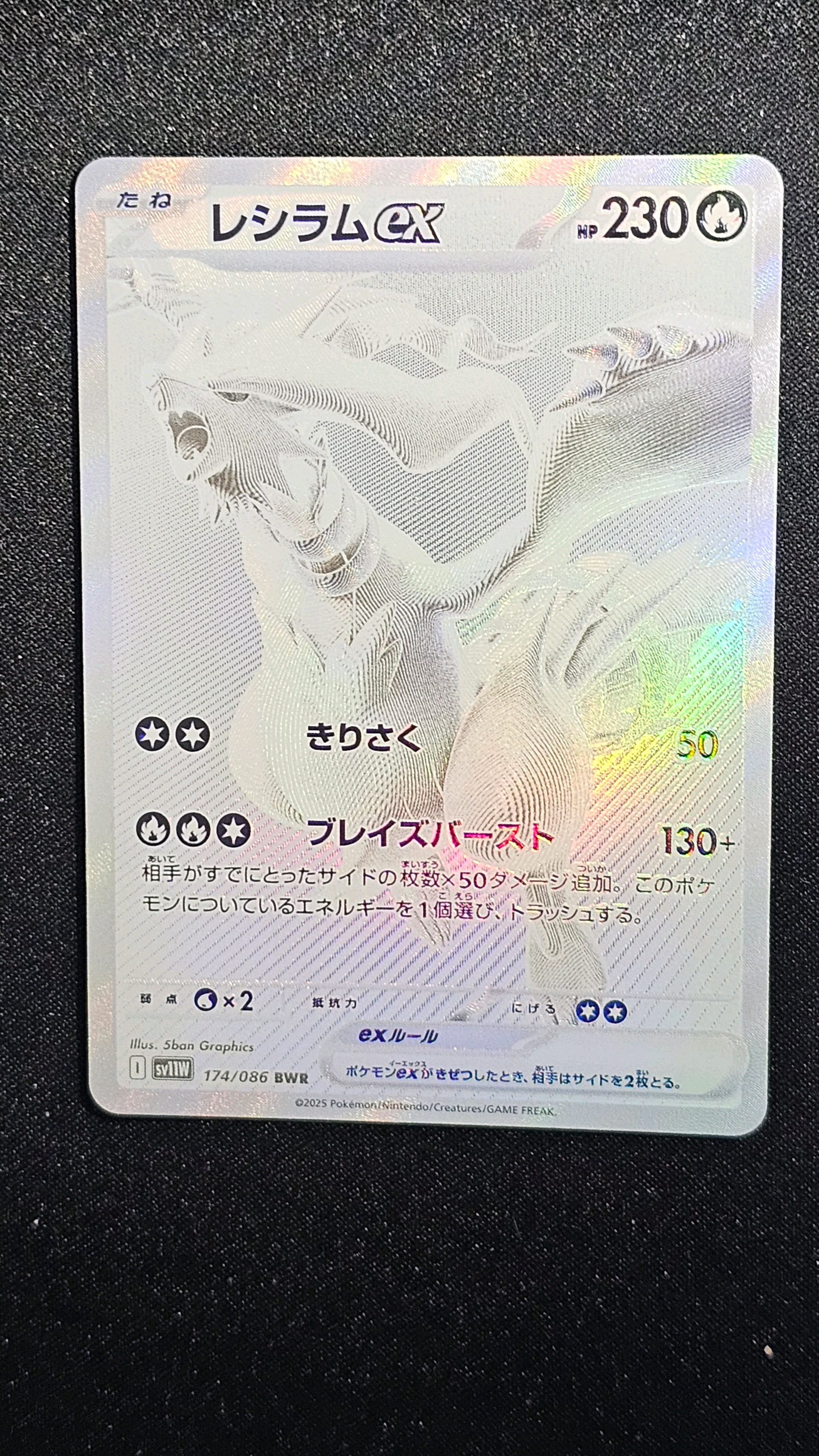 レシラムex BWR [SV11W 174/086](拡張パック「ホワイトフレア」)