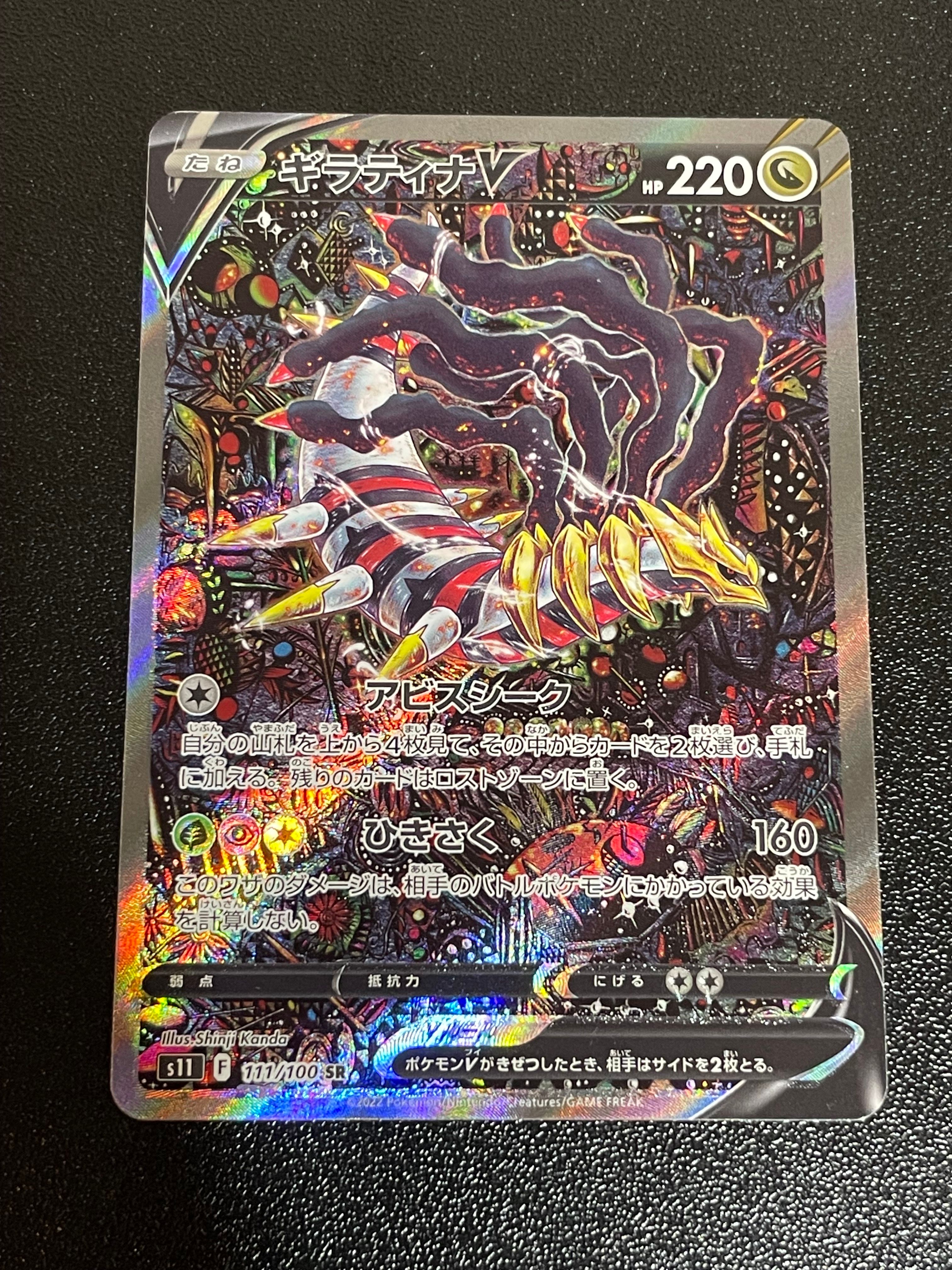 ギラティナV SR: SA[S11 111/100](拡張パック「ロストアビス」)