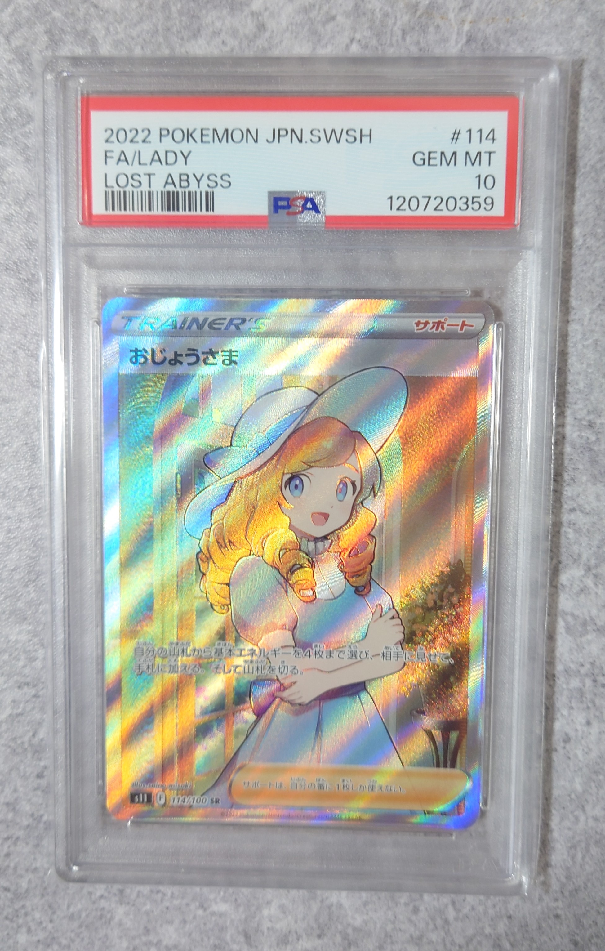 おじょうさま SR[S11 114/100](拡張パック「ロストアビス」)