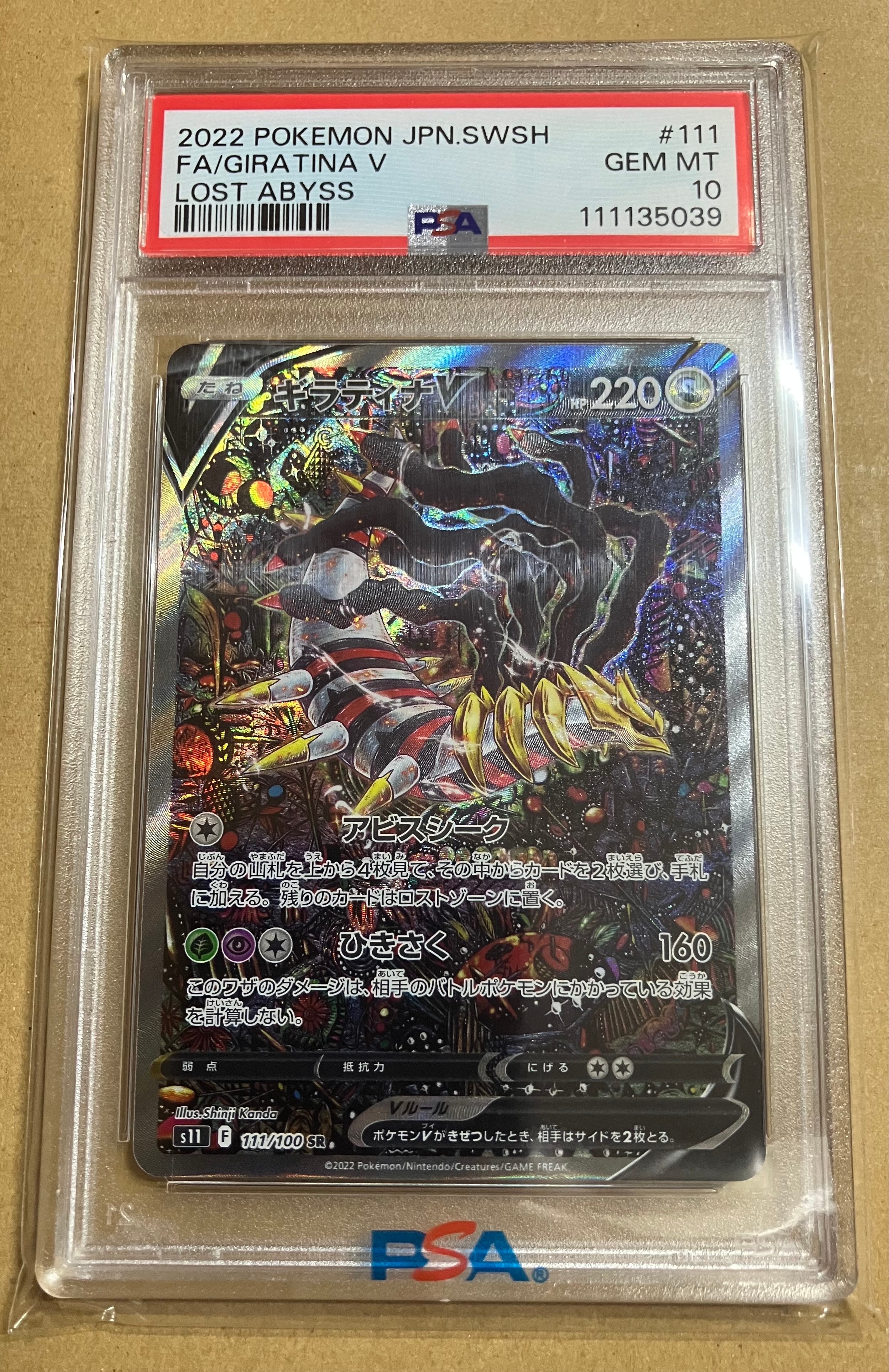 ギラティナV SR: SA[S11 111/100](拡張パック「ロストアビス」)
