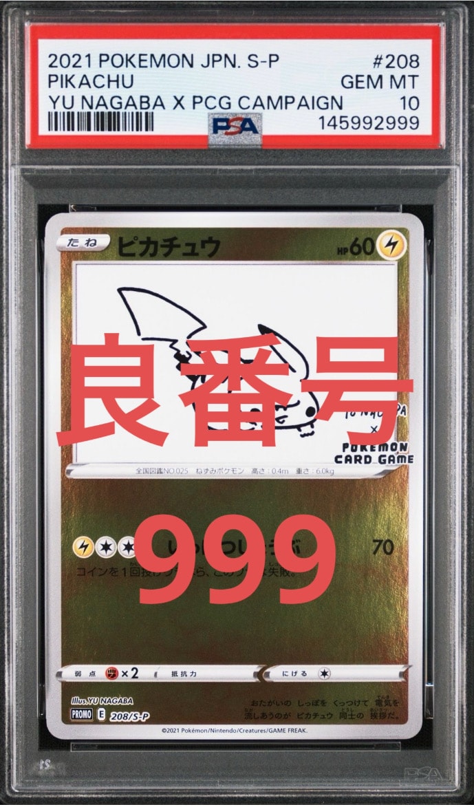 ピカチュウ:プロモ [S-P 208](「YU NAGABA×ポケモンカードゲーム」プロモーションカード「S-P」)